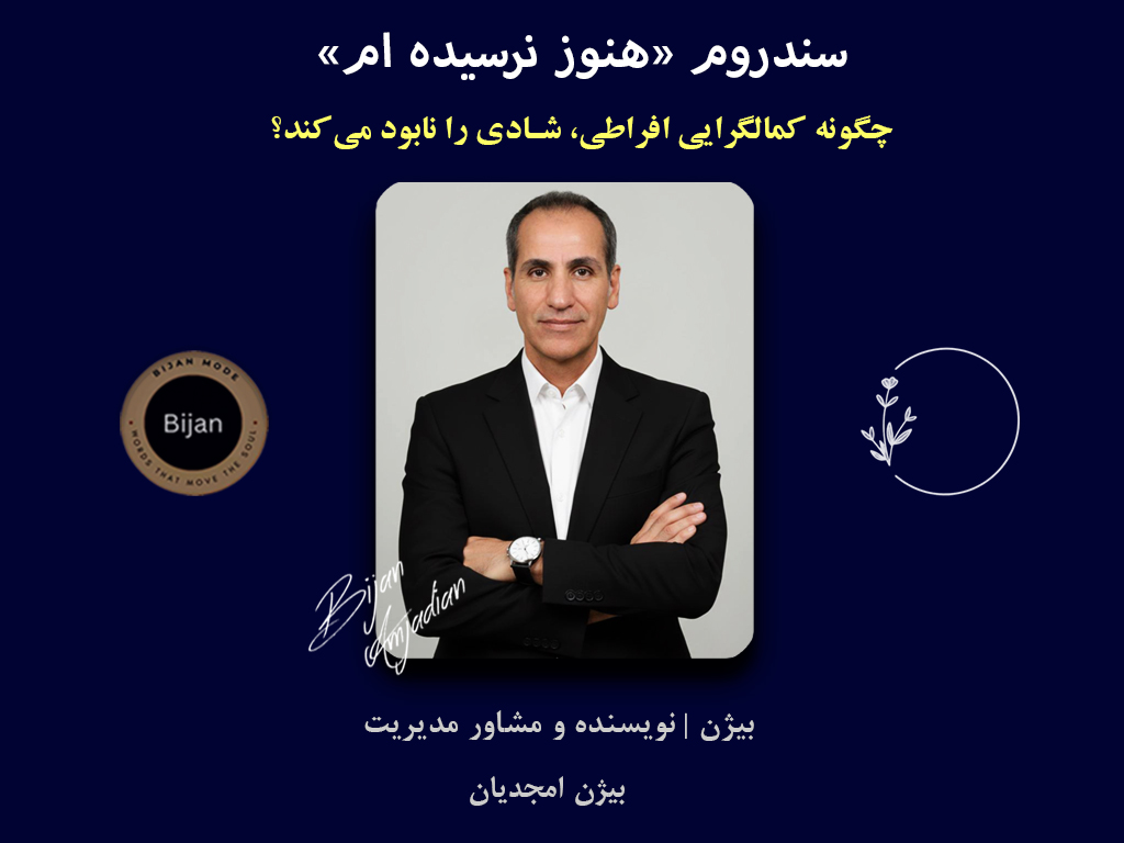 <p>
	&nbsp;</p>
<p class="p2" dir="rtl" style="margin: 0px; font-stretch: normal; font-size: 17px; line-height: normal; font-size-adjust: none; font-kerning: auto; font-variant-alternates: normal; font-variant-ligatures: normal; font-variant-numeric: normal; font-variant-east-asian: normal; font-variant-position: normal; font-feature-settings: normal; font-optical-sizing: auto; font-variation-settings: normal; caret-color: rgb(0, 0, 0); color: rgb(0, 0, 0); -webkit-text-size-adjust: auto;">
	<span class="s1" style="font-family: UICTFontTextStyleBody;">سندروم &quot;هنوز نرسيده ام &quot;</span></p>
<p class="p2" dir="rtl" style="margin: 0px; font-stretch: normal; font-size: 17px; line-height: normal; font-size-adjust: none; font-kerning: auto; font-variant-alternates: normal; font-variant-ligatures: normal; font-variant-numeric: normal; font-variant-east-asian: normal; font-variant-position: normal; font-feature-settings: normal; font-optical-sizing: auto; font-variation-settings: normal; caret-color: rgb(0, 0, 0); color: rgb(0, 0, 0); -webkit-text-size-adjust: auto;">
	<span class="s1" style="font-family: UICTFontTextStyleBody;">&nbsp;(The&nbsp;</span><span class="s2" style="font-family: UICTFontTextStyleEmphasizedBody; font-weight: bold;">&quot;Haven&#39;t Arrived Yet&quot; Syndrome</span><span class="s1" style="font-family: UICTFontTextStyleBody;">)</span></p>
<p class="p1" style="margin: 0px; font-stretch: normal; font-size: 17px; line-height: normal; font-size-adjust: none; font-kerning: auto; font-variant-alternates: normal; font-variant-ligatures: normal; font-variant-numeric: normal; font-variant-east-asian: normal; font-variant-position: normal; font-feature-settings: normal; font-optical-sizing: auto; font-variation-settings: normal; min-height: 24px; caret-color: rgb(0, 0, 0); color: rgb(0, 0, 0); -webkit-text-size-adjust: auto;">
	&nbsp;</p>
<p class="p2" dir="rtl" style="margin: 0px; font-stretch: normal; font-size: 17px; line-height: normal; font-size-adjust: none; font-kerning: auto; font-variant-alternates: normal; font-variant-ligatures: normal; font-variant-numeric: normal; font-variant-east-asian: normal; font-variant-position: normal; font-feature-settings: normal; font-optical-sizing: auto; font-variation-settings: normal; caret-color: rgb(0, 0, 0); color: rgb(0, 0, 0); -webkit-text-size-adjust: auto;">
	<span class="s2" style="font-family: UICTFontTextStyleEmphasizedBody; font-weight: bold;">نويسنده : بـيــــژن امجديان</span></p>
<p class="p2" dir="rtl" style="margin: 0px; font-stretch: normal; font-size: 17px; line-height: normal; font-size-adjust: none; font-kerning: auto; font-variant-alternates: normal; font-variant-ligatures: normal; font-variant-numeric: normal; font-variant-east-asian: normal; font-variant-position: normal; font-feature-settings: normal; font-optical-sizing: auto; font-variation-settings: normal; caret-color: rgb(0, 0, 0); color: rgb(0, 0, 0); -webkit-text-size-adjust: auto;">
	<span class="s2" style="font-family: UICTFontTextStyleEmphasizedBody; font-weight: bold;">تاريخ و محل انتشار : ۲۶ ابانماه ١٤٠٤ | هــــلند</span></p>
<p class="p1" dir="rtl" style="margin: 0px; font-stretch: normal; font-size: 17px; line-height: normal; font-size-adjust: none; font-kerning: auto; font-variant-alternates: normal; font-variant-ligatures: normal; font-variant-numeric: normal; font-variant-east-asian: normal; font-variant-position: normal; font-feature-settings: normal; font-optical-sizing: auto; font-variation-settings: normal; min-height: 24px; caret-color: rgb(0, 0, 0); color: rgb(0, 0, 0); -webkit-text-size-adjust: auto;">
	&nbsp;</p>
<p class="p2" dir="rtl" style="margin: 0px; font-stretch: normal; font-size: 17px; line-height: normal; font-size-adjust: none; font-kerning: auto; font-variant-alternates: normal; font-variant-ligatures: normal; font-variant-numeric: normal; font-variant-east-asian: normal; font-variant-position: normal; font-feature-settings: normal; font-optical-sizing: auto; font-variation-settings: normal; caret-color: rgb(0, 0, 0); color: rgb(0, 0, 0); -webkit-text-size-adjust: auto;">
	<span class="s2" style="font-family: UICTFontTextStyleEmphasizedBody; font-weight: bold;">سندروم &laquo;هنوز نرسیده&zwnj;ام&raquo;: نادیده گرفتن داشته&zwnj;های فعلی و دام کمال&zwnj;گرایی افراطی و بدونِ مرز&nbsp;</span></p>
<p class="p2" dir="rtl" style="margin: 0px; font-stretch: normal; font-size: 17px; line-height: normal; font-size-adjust: none; font-kerning: auto; font-variant-alternates: normal; font-variant-ligatures: normal; font-variant-numeric: normal; font-variant-east-asian: normal; font-variant-position: normal; font-feature-settings: normal; font-optical-sizing: auto; font-variation-settings: normal; caret-color: rgb(0, 0, 0); color: rgb(0, 0, 0); -webkit-text-size-adjust: auto;">
	<span class="s2" style="font-family: UICTFontTextStyleEmphasizedBody; font-weight: bold;">| خودشناسی و مدیریت دروني |</span></p>
<p class="p1" style="margin: 0px; font-stretch: normal; font-size: 17px; line-height: normal; font-size-adjust: none; font-kerning: auto; font-variant-alternates: normal; font-variant-ligatures: normal; font-variant-numeric: normal; font-variant-east-asian: normal; font-variant-position: normal; font-feature-settings: normal; font-optical-sizing: auto; font-variation-settings: normal; min-height: 24px; caret-color: rgb(0, 0, 0); color: rgb(0, 0, 0); -webkit-text-size-adjust: auto;">
	&nbsp;</p>
<p class="p1" style="margin: 0px; font-stretch: normal; font-size: 17px; line-height: normal; font-size-adjust: none; font-kerning: auto; font-variant-alternates: normal; font-variant-ligatures: normal; font-variant-numeric: normal; font-variant-east-asian: normal; font-variant-position: normal; font-feature-settings: normal; font-optical-sizing: auto; font-variation-settings: normal; min-height: 24px; caret-color: rgb(0, 0, 0); color: rgb(0, 0, 0); -webkit-text-size-adjust: auto;">
	&nbsp;</p>
<p class="p1" style="margin: 0px; font-stretch: normal; font-size: 17px; line-height: normal; font-size-adjust: none; font-kerning: auto; font-variant-alternates: normal; font-variant-ligatures: normal; font-variant-numeric: normal; font-variant-east-asian: normal; font-variant-position: normal; font-feature-settings: normal; font-optical-sizing: auto; font-variation-settings: normal; min-height: 24px; caret-color: rgb(0, 0, 0); color: rgb(0, 0, 0); -webkit-text-size-adjust: auto;">
	&nbsp;</p>
<p class="p2" dir="rtl" style="margin: 0px; font-stretch: normal; font-size: 17px; line-height: normal; font-size-adjust: none; font-kerning: auto; font-variant-alternates: normal; font-variant-ligatures: normal; font-variant-numeric: normal; font-variant-east-asian: normal; font-variant-position: normal; font-feature-settings: normal; font-optical-sizing: auto; font-variation-settings: normal; caret-color: rgb(0, 0, 0); color: rgb(0, 0, 0); -webkit-text-size-adjust: auto;">
	<span class="s1" style="font-family: UICTFontTextStyleBody;">آیا شما هم مدام دستاوردهای خود را نادیده می&zwnj;گیرید؟ با تحلیل فلسفی و مدیریت استرس راهکار شکستن دام کمال&zwnj;گرایی افراطی را بیاموزید. این مقاله از بيژن امجديان (</span><span class="s2" style="font-family: UICTFontTextStyleEmphasizedBody; font-weight: bold;">Bijan)</span><span class="s1" style="font-family: UICTFontTextStyleBody;">، نقشه راهی برای رضایت پایدار ارائه می&zwnj;دهد.</span></p>
<p class="p1" dir="rtl" style="margin: 0px; font-stretch: normal; font-size: 17px; line-height: normal; font-size-adjust: none; font-kerning: auto; font-variant-alternates: normal; font-variant-ligatures: normal; font-variant-numeric: normal; font-variant-east-asian: normal; font-variant-position: normal; font-feature-settings: normal; font-optical-sizing: auto; font-variation-settings: normal; min-height: 24px; caret-color: rgb(0, 0, 0); color: rgb(0, 0, 0); -webkit-text-size-adjust: auto;">
	&nbsp;</p>
<p class="p2" dir="rtl" style="margin: 0px; font-stretch: normal; font-size: 17px; line-height: normal; font-size-adjust: none; font-kerning: auto; font-variant-alternates: normal; font-variant-ligatures: normal; font-variant-numeric: normal; font-variant-east-asian: normal; font-variant-position: normal; font-feature-settings: normal; font-optical-sizing: auto; font-variation-settings: normal; caret-color: rgb(0, 0, 0); color: rgb(0, 0, 0); -webkit-text-size-adjust: auto;">
	<span class="s2" style="font-family: UICTFontTextStyleEmphasizedBody; font-weight: bold;">سندروم &laquo;هنوز نرسیده&zwnj;ام&raquo;: نادیده گرفتن داشته&zwnj;های فعلی و دام کمال&zwnj;گرایی افراطی و بدونِ مرز</span></p>
<p class="p2" dir="rtl" style="margin: 0px; font-stretch: normal; font-size: 17px; line-height: normal; font-size-adjust: none; font-kerning: auto; font-variant-alternates: normal; font-variant-ligatures: normal; font-variant-numeric: normal; font-variant-east-asian: normal; font-variant-position: normal; font-feature-settings: normal; font-optical-sizing: auto; font-variation-settings: normal; caret-color: rgb(0, 0, 0); color: rgb(0, 0, 0); -webkit-text-size-adjust: auto;">
	<span class="s1" style="font-family: UICTFontTextStyleBody;">در عصر سرعت،&nbsp;</span><span class="s2" style="font-family: UICTFontTextStyleEmphasizedBody; font-weight: bold;">کمال&zwnj;گرایی</span><span class="s1" style="font-family: UICTFontTextStyleBody;">&nbsp;نه تنها یک ویژگی مثبت، بلکه اغلب یک&nbsp;</span><span class="s2" style="font-family: UICTFontTextStyleEmphasizedBody; font-weight: bold;">دام پنهان</span><span class="s1" style="font-family: UICTFontTextStyleBody;">&nbsp;است. بسیاری از ما، حتی پس از دستیابی به موفقیت&zwnj;های بزرگ &ndash; چه در حوزه&nbsp;</span><span class="s2" style="font-family: UICTFontTextStyleEmphasizedBody; font-weight: bold;">مدیریت کسب&zwnj;وکار</span><span class="s1" style="font-family: UICTFontTextStyleBody;">، چه در حوزه&zwnj;ی زندگی شخصی و خانوادگی ، ناگهان متوجه می&zwnj;شویم که احساس&nbsp;</span><span class="s2" style="font-family: UICTFontTextStyleEmphasizedBody; font-weight: bold;">رضایت عمیق</span><span class="s1" style="font-family: UICTFontTextStyleBody;">&nbsp;و&nbsp;</span><span class="s2" style="font-family: UICTFontTextStyleEmphasizedBody; font-weight: bold;">خوشبختی</span><span class="s1" style="font-family: UICTFontTextStyleBody;">&nbsp;کماکان دور از دسترس است و هميشه در حال دست و پا زدن براي رسيدن به موقعيت بهتري نسبت به قبل هستيم ، اینجاست که با پدیده&zwnj;ای روبرو می&zwnj;شویم که می&zwnj;توان آن را&nbsp;</span><span class="s2" style="font-family: UICTFontTextStyleEmphasizedBody; font-weight: bold;">سندروم &laquo;هنوز نرسیده&zwnj;ام&raquo;</span><span class="s1" style="font-family: UICTFontTextStyleBody;">&nbsp;ناميد.</span></p>
<p class="p1" style="margin: 0px; font-stretch: normal; font-size: 17px; line-height: normal; font-size-adjust: none; font-kerning: auto; font-variant-alternates: normal; font-variant-ligatures: normal; font-variant-numeric: normal; font-variant-east-asian: normal; font-variant-position: normal; font-feature-settings: normal; font-optical-sizing: auto; font-variation-settings: normal; min-height: 24px; caret-color: rgb(0, 0, 0); color: rgb(0, 0, 0); -webkit-text-size-adjust: auto;">
	&nbsp;</p>
<p class="p2" dir="rtl" style="margin: 0px; font-stretch: normal; font-size: 17px; line-height: normal; font-size-adjust: none; font-kerning: auto; font-variant-alternates: normal; font-variant-ligatures: normal; font-variant-numeric: normal; font-variant-east-asian: normal; font-variant-position: normal; font-feature-settings: normal; font-optical-sizing: auto; font-variation-settings: normal; caret-color: rgb(0, 0, 0); color: rgb(0, 0, 0); -webkit-text-size-adjust: auto;">
	<span class="s1" style="font-family: UICTFontTextStyleBody;">این سندروم، ریشه در یک خطای شناختی رایج دارد: ذهن ما به طور مداوم ارزش دستاوردهای گذشته و حال را مورد بررسي و تحليل قرار مي دهد به طوري كه برخي از آنها را کم&zwnj;اهمیت و يا حتي بي اهميت جلوه می&zwnj;دهد و توجه خود را تنها بر افق&zwnj;های دوردست متمرکز می&zwnj;کند. از منظر&nbsp;</span><span class="s2" style="font-family: UICTFontTextStyleEmphasizedBody; font-weight: bold;">روان&zwnj;شناسی</span><span class="s1" style="font-family: UICTFontTextStyleBody;">، این پویایی می&zwnj;تواند منجر به&nbsp;</span><span class="s2" style="font-family: UICTFontTextStyleEmphasizedBody; font-weight: bold;">اضطراب مزمن</span><span class="s1" style="font-family: UICTFontTextStyleBody;">، ( طولاني ) ،&nbsp;</span><span class="s2" style="font-family: UICTFontTextStyleEmphasizedBody; font-weight: bold;">فرسودگی شغلی</span><span class="s1" style="font-family: UICTFontTextStyleBody;">&nbsp;و در نهایت&nbsp;</span><span class="s2" style="font-family: UICTFontTextStyleEmphasizedBody; font-weight: bold;">نادیده گرفتن داشته&zwnj;های فعلی</span><span class="s1" style="font-family: UICTFontTextStyleBody;">&nbsp;شود و از لذت بردن داشته هاي حداقلي ، منع كند . اما پرسش اصلی اینجاست: ریشه&zwnj;های این کمال&zwnj;گرایی افراطی کجاست؟ آیا صرفاً یک ویژگی دروني و شخصيتي است يا يك ويژگي انحصاري و فردي&nbsp;<span class="Apple-converted-space">&nbsp;</span>است، یا ساختارهای&nbsp;</span><span class="s2" style="font-family: UICTFontTextStyleEmphasizedBody; font-weight: bold;">اجتماعی و اقتصادی</span><span class="s1" style="font-family: UICTFontTextStyleBody;">&nbsp;نیز در دامن زدن به آن نقش دارند؟</span></p>
<p class="p2" dir="rtl" style="margin: 0px; font-stretch: normal; font-size: 17px; line-height: normal; font-size-adjust: none; font-kerning: auto; font-variant-alternates: normal; font-variant-ligatures: normal; font-variant-numeric: normal; font-variant-east-asian: normal; font-variant-position: normal; font-feature-settings: normal; font-optical-sizing: auto; font-variation-settings: normal; caret-color: rgb(0, 0, 0); color: rgb(0, 0, 0); -webkit-text-size-adjust: auto;">
	<span class="s1" style="font-family: UICTFontTextStyleBody;">در این مقاله، من با اتکا به مفاهیم&nbsp;</span><span class="s2" style="font-family: UICTFontTextStyleEmphasizedBody; font-weight: bold;">خودشناسی</span><span class="s1" style="font-family: UICTFontTextStyleBody;">&nbsp;و&nbsp;</span><span class="s2" style="font-family: UICTFontTextStyleEmphasizedBody; font-weight: bold;">روان&zwnj;شناسی کمال&zwnj;گرایی</span><span class="s1" style="font-family: UICTFontTextStyleBody;">، به تحلیل عمیق این سندروم می&zwnj;پردازم. خواهید دید که چگونه این الگو می&zwnj;تواند در موقعیت&zwnj;های حساس زندگی &ndash; از&nbsp;</span><span class="s2" style="font-family: UICTFontTextStyleEmphasizedBody; font-weight: bold;">تصمیم&zwnj;گیری&zwnj;های مهم مدیریتی</span><span class="s1" style="font-family: UICTFontTextStyleBody;">&nbsp;گرفته تا چالش&zwnj;های&nbsp;</span><span class="s2" style="font-family: UICTFontTextStyleEmphasizedBody; font-weight: bold;">سازگاری در محیط جدیدی</span><span class="s1" style="font-family: UICTFontTextStyleBody;">&nbsp;، به یک عامل بازدارنده ( مخرب - تهديد كننده ) تبدیل شود و در نهايت راهکارهای عملی و&nbsp;</span><span class="s2" style="font-family: UICTFontTextStyleEmphasizedBody; font-weight: bold;">فلسفی</span><span class="s1" style="font-family: UICTFontTextStyleBody;">&nbsp;برای شکستن این چرخه بی&zwnj;انتها را ارائه خواهم داد.</span></p>
<p class="p1" dir="rtl" style="margin: 0px; font-stretch: normal; font-size: 17px; line-height: normal; font-size-adjust: none; font-kerning: auto; font-variant-alternates: normal; font-variant-ligatures: normal; font-variant-numeric: normal; font-variant-east-asian: normal; font-variant-position: normal; font-feature-settings: normal; font-optical-sizing: auto; font-variation-settings: normal; min-height: 24px; caret-color: rgb(0, 0, 0); color: rgb(0, 0, 0); -webkit-text-size-adjust: auto;">
	&nbsp;</p>
<p class="p2" dir="rtl" style="margin: 0px; font-stretch: normal; font-size: 17px; line-height: normal; font-size-adjust: none; font-kerning: auto; font-variant-alternates: normal; font-variant-ligatures: normal; font-variant-numeric: normal; font-variant-east-asian: normal; font-variant-position: normal; font-feature-settings: normal; font-optical-sizing: auto; font-variation-settings: normal; caret-color: rgb(0, 0, 0); color: rgb(0, 0, 0); -webkit-text-size-adjust: auto;">
	<span class="s2" style="font-family: UICTFontTextStyleEmphasizedBody; font-weight: bold;">&nbsp;۱. ریشه&zwnj;های روان&zwnj;شناختی احساس &quot;نا کافی بودن&quot;</span></p>
<p class="p1" dir="rtl" style="margin: 0px; font-stretch: normal; font-size: 17px; line-height: normal; font-size-adjust: none; font-kerning: auto; font-variant-alternates: normal; font-variant-ligatures: normal; font-variant-numeric: normal; font-variant-east-asian: normal; font-variant-position: normal; font-feature-settings: normal; font-optical-sizing: auto; font-variation-settings: normal; min-height: 24px; caret-color: rgb(0, 0, 0); color: rgb(0, 0, 0); -webkit-text-size-adjust: auto;">
	&nbsp;</p>
<p class="p2" dir="rtl" style="margin: 0px; font-stretch: normal; font-size: 17px; line-height: normal; font-size-adjust: none; font-kerning: auto; font-variant-alternates: normal; font-variant-ligatures: normal; font-variant-numeric: normal; font-variant-east-asian: normal; font-variant-position: normal; font-feature-settings: normal; font-optical-sizing: auto; font-variation-settings: normal; caret-color: rgb(0, 0, 0); color: rgb(0, 0, 0); -webkit-text-size-adjust: auto;">
	<span class="s1" style="font-family: UICTFontTextStyleBody;">احساس دائمی &quot;نا کافی بودن&quot; یا &quot;هنوز نرسیده&zwnj;ام&quot;، علی&zwnj;رغم دستاوردهای عینی، ریشه در لایه&zwnj;های عمیق ساختار روان و طرحواره&zwnj;های ذهنی ما دارد. این سندروم، بیش از آنکه یک نقص عملکردی باشد، یک الگوی فکری اکتسابی ( كسب شده ) است نه الگوي انتسابي ( ژنتيكي ) که با سوخت&zwnj;گیری و جهت گيري از تجربیات دوران کودکی و فشارهای محیطی، به یک&nbsp;</span><span class="s2" style="font-family: UICTFontTextStyleEmphasizedBody; font-weight: bold;">تله ذهنی</span><span class="s1" style="font-family: UICTFontTextStyleBody;">&nbsp;تبدیل می&zwnj;شو</span><span class="s2" style="font-family: UICTFontTextStyleEmphasizedBody; font-weight: bold;">د و متاثر از ديدگاه زيگموند فرويد است كه معتقد بود ، &quot;حوادث و وقايع دوران كودكي ( ٢-١٢ سالگي )&nbsp;<span class="Apple-converted-space">&nbsp;</span>بر روي دوران بزرگسالي&nbsp;<span class="Apple-converted-space">&nbsp;</span>( ٢٠ سالگي به بعد ) تاثير گذار است&nbsp;</span></p>
<p class="p1" dir="rtl" style="margin: 0px; font-stretch: normal; font-size: 17px; line-height: normal; font-size-adjust: none; font-kerning: auto; font-variant-alternates: normal; font-variant-ligatures: normal; font-variant-numeric: normal; font-variant-east-asian: normal; font-variant-position: normal; font-feature-settings: normal; font-optical-sizing: auto; font-variation-settings: normal; min-height: 24px; caret-color: rgb(0, 0, 0); color: rgb(0, 0, 0); -webkit-text-size-adjust: auto;">
	&nbsp;</p>
<p class="p2" dir="rtl" style="margin: 0px; font-stretch: normal; font-size: 17px; line-height: normal; font-size-adjust: none; font-kerning: auto; font-variant-alternates: normal; font-variant-ligatures: normal; font-variant-numeric: normal; font-variant-east-asian: normal; font-variant-position: normal; font-feature-settings: normal; font-optical-sizing: auto; font-variation-settings: normal; caret-color: rgb(0, 0, 0); color: rgb(0, 0, 0); -webkit-text-size-adjust: auto;">
	<span class="s2" style="font-family: UICTFontTextStyleEmphasizedBody; font-weight: bold;">&nbsp;۱.۱. از &quot;منِ ایده&zwnj;آل&quot; تا &quot;منِ واقعی&quot;: شکاف بینابینی</span></p>
<p class="p1" dir="rtl" style="margin: 0px; font-stretch: normal; font-size: 17px; line-height: normal; font-size-adjust: none; font-kerning: auto; font-variant-alternates: normal; font-variant-ligatures: normal; font-variant-numeric: normal; font-variant-east-asian: normal; font-variant-position: normal; font-feature-settings: normal; font-optical-sizing: auto; font-variation-settings: normal; min-height: 24px; caret-color: rgb(0, 0, 0); color: rgb(0, 0, 0); -webkit-text-size-adjust: auto;">
	&nbsp;</p>
<p class="p2" dir="rtl" style="margin: 0px; font-stretch: normal; font-size: 17px; line-height: normal; font-size-adjust: none; font-kerning: auto; font-variant-alternates: normal; font-variant-ligatures: normal; font-variant-numeric: normal; font-variant-east-asian: normal; font-variant-position: normal; font-feature-settings: normal; font-optical-sizing: auto; font-variation-settings: normal; caret-color: rgb(0, 0, 0); color: rgb(0, 0, 0); -webkit-text-size-adjust: auto;">
	<span class="s1" style="font-family: UICTFontTextStyleBody;">بسیاری از تحلیل&zwnj;گران روان&zwnj;درمانی، این سندروم را حاصل بزرگ شدن شکاف میان&nbsp;</span><span class="s2" style="font-family: UICTFontTextStyleEmphasizedBody; font-weight: bold;">&quot;منِ ایده&zwnj;آل و آرماني &quot;</span><span class="s1" style="font-family: UICTFontTextStyleBody;">&nbsp;(آنچه فکر می&zwnj;کنیم باید باشیم) و&nbsp;</span><span class="s2" style="font-family: UICTFontTextStyleEmphasizedBody; font-weight: bold;">&quot;منِ واقعی&quot;</span><span class="s1" style="font-family: UICTFontTextStyleBody;">&nbsp;(آنچه در حال حاضر هستیم) می&zwnj;دانند.البته&nbsp;<span class="Apple-converted-space">&nbsp;</span>اين منِ ايده آل و آرماني در بلندمدت ادامه داشته باشد و فقط با تصور و خيال آن زندگي كنيم ، موجب شكل گيري &quot; خودِ كاذب &quot; مي گردد. يعني شخصيتي كه روان انسان با رفتار او در تضاد و تناقض است .</span></p>
<p class="p1" dir="rtl" style="margin: 0px; font-stretch: normal; font-size: 17px; line-height: normal; font-size-adjust: none; font-kerning: auto; font-variant-alternates: normal; font-variant-ligatures: normal; font-variant-numeric: normal; font-variant-east-asian: normal; font-variant-position: normal; font-feature-settings: normal; font-optical-sizing: auto; font-variation-settings: normal; min-height: 24px; caret-color: rgb(0, 0, 0); color: rgb(0, 0, 0); -webkit-text-size-adjust: auto;">
	&nbsp;</p>
<p class="p3" dir="rtl" style="margin: 0px 0px 0px 36px; font-stretch: normal; font-size: 17px; line-height: normal; font-size-adjust: none; font-kerning: auto; font-variant-alternates: normal; font-variant-ligatures: normal; font-variant-numeric: normal; font-variant-east-asian: normal; font-variant-position: normal; font-feature-settings: normal; font-optical-sizing: auto; font-variation-settings: normal; caret-color: rgb(0, 0, 0); color: rgb(0, 0, 0); -webkit-text-size-adjust: auto;">
	<span class="s1" style="font-family: UICTFontTextStyleBody;">&bull;&nbsp;</span><span class="s2" style="font-family: UICTFontTextStyleEmphasizedBody; font-weight: bold;">کمال&zwnj;گرایی ناسالم:</span><span class="s1" style="font-family: UICTFontTextStyleBody;">&nbsp;این سندروم یک تفاوت اساسی با کمال&zwnj;گرایی سازنده دارد. در نوع ناسالم، فرد نه تنها به دلیل عدم موفقیت، بلکه به دلیل عدم توانایی در&nbsp;</span><span class="s2" style="font-family: UICTFontTextStyleEmphasizedBody; font-weight: bold;">لذت بردن</span><span class="s1" style="font-family: UICTFontTextStyleBody;">&nbsp;و&nbsp;</span><span class="s2" style="font-family: UICTFontTextStyleEmphasizedBody; font-weight: bold;">پذیرش</span><span class="s1" style="font-family: UICTFontTextStyleBody;">&nbsp;موفقیت&zwnj;هایش، دچار عذاب وجدان می&zwnj;شود. این امر با ایجاد یک دایره معیوب، مسیر&nbsp;</span><span class="s2" style="font-family: UICTFontTextStyleEmphasizedBody; font-weight: bold;">رضایت درونی</span><span class="s1" style="font-family: UICTFontTextStyleBody;">&nbsp;را مسدود می&zwnj;کند.و عاملي بازدارنده محسوب مي گردد</span></p>
<p class="p4" dir="rtl" style="margin: 0px 0px 0px 36px; font-stretch: normal; font-size: 17px; line-height: normal; font-size-adjust: none; font-kerning: auto; font-variant-alternates: normal; font-variant-ligatures: normal; font-variant-numeric: normal; font-variant-east-asian: normal; font-variant-position: normal; font-feature-settings: normal; font-optical-sizing: auto; font-variation-settings: normal; min-height: 24px; caret-color: rgb(0, 0, 0); color: rgb(0, 0, 0); -webkit-text-size-adjust: auto;">
	&nbsp;</p>
<p class="p3" dir="rtl" style="margin: 0px 0px 0px 36px; font-stretch: normal; font-size: 17px; line-height: normal; font-size-adjust: none; font-kerning: auto; font-variant-alternates: normal; font-variant-ligatures: normal; font-variant-numeric: normal; font-variant-east-asian: normal; font-variant-position: normal; font-feature-settings: normal; font-optical-sizing: auto; font-variation-settings: normal; caret-color: rgb(0, 0, 0); color: rgb(0, 0, 0); -webkit-text-size-adjust: auto;">
	<span class="s1" style="font-family: UICTFontTextStyleBody;">&bull;&nbsp;</span><span class="s2" style="font-family: UICTFontTextStyleEmphasizedBody; font-weight: bold;">نکته تخصصی:</span><span class="s1" style="font-family: UICTFontTextStyleBody;">&nbsp;</span><span class="s2" style="font-family: UICTFontTextStyleEmphasizedBody; font-weight: bold;">کارل راجرز (Carl Rogers)</span><span class="s1" style="font-family: UICTFontTextStyleBody;">&nbsp;این عدم انطباق را عامل اصلی اضطراب می&zwnj;دانست. هنگامی که ارزش ما به موفقیت&zwnj;های بیرونی گره می&zwnj;خورد، ما از&nbsp;</span><span class="s2" style="font-family: UICTFontTextStyleEmphasizedBody; font-weight: bold;">خودپذیری بی&zwnj;قید و شرط</span><span class="s1" style="font-family: UICTFontTextStyleBody;">&nbsp;فاصله می&zwnj;گیریم و احساس &quot;نرسیدن&quot; دائمی می&zwnj;شود ، به عقیده كارل راجرز ؛ گرایش فطری به خودشکوفا شدن ، هدف اصلی آن خودشکوفایی خود است ، تبدیل شدن به انسانی دیگر که راجرز آن را &laquo; انسان کامل &raquo; نامید.</span></p>
<p class="p4" dir="rtl" style="margin: 0px 0px 0px 36px; font-stretch: normal; font-size: 17px; line-height: normal; font-size-adjust: none; font-kerning: auto; font-variant-alternates: normal; font-variant-ligatures: normal; font-variant-numeric: normal; font-variant-east-asian: normal; font-variant-position: normal; font-feature-settings: normal; font-optical-sizing: auto; font-variation-settings: normal; min-height: 24px; caret-color: rgb(0, 0, 0); color: rgb(0, 0, 0); -webkit-text-size-adjust: auto;">
	&nbsp;</p>
<p class="p3" dir="rtl" style="margin: 0px 0px 0px 36px; font-stretch: normal; font-size: 17px; line-height: normal; font-size-adjust: none; font-kerning: auto; font-variant-alternates: normal; font-variant-ligatures: normal; font-variant-numeric: normal; font-variant-east-asian: normal; font-variant-position: normal; font-feature-settings: normal; font-optical-sizing: auto; font-variation-settings: normal; caret-color: rgb(0, 0, 0); color: rgb(0, 0, 0); -webkit-text-size-adjust: auto;">
	<span class="s2" style="font-family: UICTFontTextStyleEmphasizedBody; font-weight: bold;">۱.۲. طرحواره&zwnj;های ذهنی و تأثیرات والدینی</span></p>
<p class="p2" dir="rtl" style="margin: 0px; font-stretch: normal; font-size: 17px; line-height: normal; font-size-adjust: none; font-kerning: auto; font-variant-alternates: normal; font-variant-ligatures: normal; font-variant-numeric: normal; font-variant-east-asian: normal; font-variant-position: normal; font-feature-settings: normal; font-optical-sizing: auto; font-variation-settings: normal; caret-color: rgb(0, 0, 0); color: rgb(0, 0, 0); -webkit-text-size-adjust: auto;">
	<span class="s1" style="font-family: UICTFontTextStyleBody;">آموزه&zwnj;های روان&zwnj;شناسی شناختی، نقش تعیین&zwnj;کننده&zwnj;ای برای&nbsp;</span><span class="s2" style="font-family: UICTFontTextStyleEmphasizedBody; font-weight: bold;">طرحواره&zwnj;ها (Schemas)</span><span class="s1" style="font-family: UICTFontTextStyleBody;">&nbsp;قائل هستند. این طرحواره&zwnj;ها که معمولاً در سنین پایین شکل می&zwnj;گیرند، نوعی &quot;قالب فکری&quot; هستند که ما ، جهان و خودمان را از طریق آن&zwnj;ها تفسیر می&zwnj;کنیم.</span></p>
<p class="p3" dir="rtl" style="margin: 0px 0px 0px 36px; font-stretch: normal; font-size: 17px; line-height: normal; font-size-adjust: none; font-kerning: auto; font-variant-alternates: normal; font-variant-ligatures: normal; font-variant-numeric: normal; font-variant-east-asian: normal; font-variant-position: normal; font-feature-settings: normal; font-optical-sizing: auto; font-variation-settings: normal; caret-color: rgb(0, 0, 0); color: rgb(0, 0, 0); -webkit-text-size-adjust: auto;">
	<span class="s1" style="font-family: UICTFontTextStyleBody;">&bull;&nbsp;</span><span class="s2" style="font-family: UICTFontTextStyleEmphasizedBody; font-weight: bold;">طرحواره معیوب بودن/شرم:</span><span class="s1" style="font-family: UICTFontTextStyleBody;">&nbsp;برخی افراد بر اساس بازخوردهای سختگیرانه والدين یا اجتماع&nbsp;<span class="Apple-converted-space">&nbsp;</span>در کودکی، طرحواره&zwnj;ای را درونی می&zwnj;کنند که اساساً &quot;من ناقص هستم و شایسته پذیرش نیستم.&quot; در نتیجه، هر دستاورد بزرگی نیز نمی&zwnj;تواند این باور عمیق را تغییر دهد.</span></p>
<p class="p3" dir="rtl" style="margin: 0px 0px 0px 36px; font-stretch: normal; font-size: 17px; line-height: normal; font-size-adjust: none; font-kerning: auto; font-variant-alternates: normal; font-variant-ligatures: normal; font-variant-numeric: normal; font-variant-east-asian: normal; font-variant-position: normal; font-feature-settings: normal; font-optical-sizing: auto; font-variation-settings: normal; caret-color: rgb(0, 0, 0); color: rgb(0, 0, 0); -webkit-text-size-adjust: auto;">
	<span class="s1" style="font-family: UICTFontTextStyleBody;">&bull;&nbsp;</span><span class="s2" style="font-family: UICTFontTextStyleEmphasizedBody; font-weight: bold;">عامل بیرونی شدن ارزش:</span><span class="s1" style="font-family: UICTFontTextStyleBody;">&nbsp;وقتی فرد تنها به دلیل نمرات عالی یا دستاوردهای چشمگیر تحسین شود، این پیام درونی می&zwnj;شود که&nbsp;</span><span class="s2" style="font-family: UICTFontTextStyleEmphasizedBody; font-weight: bold;">ارزش من مشروط است.</span></p>
<p class="p4" dir="rtl" style="margin: 0px 0px 0px 36px; font-stretch: normal; font-size: 17px; line-height: normal; font-size-adjust: none; font-kerning: auto; font-variant-alternates: normal; font-variant-ligatures: normal; font-variant-numeric: normal; font-variant-east-asian: normal; font-variant-position: normal; font-feature-settings: normal; font-optical-sizing: auto; font-variation-settings: normal; min-height: 24px; caret-color: rgb(0, 0, 0); color: rgb(0, 0, 0); -webkit-text-size-adjust: auto;">
	&nbsp;</p>
<p class="p3" dir="rtl" style="margin: 0px 0px 0px 36px; font-stretch: normal; font-size: 17px; line-height: normal; font-size-adjust: none; font-kerning: auto; font-variant-alternates: normal; font-variant-ligatures: normal; font-variant-numeric: normal; font-variant-east-asian: normal; font-variant-position: normal; font-feature-settings: normal; font-optical-sizing: auto; font-variation-settings: normal; caret-color: rgb(0, 0, 0); color: rgb(0, 0, 0); -webkit-text-size-adjust: auto;">
	<span class="s2" style="font-family: UICTFontTextStyleEmphasizedBody; font-weight: bold;">۲. دام کمال&zwnj;گرایی افراطی: تحلیلی اگزیستانسیال&nbsp;</span></p>
<p class="p3" dir="rtl" style="margin: 0px 0px 0px 36px; font-stretch: normal; font-size: 17px; line-height: normal; font-size-adjust: none; font-kerning: auto; font-variant-alternates: normal; font-variant-ligatures: normal; font-variant-numeric: normal; font-variant-east-asian: normal; font-variant-position: normal; font-feature-settings: normal; font-optical-sizing: auto; font-variation-settings: normal; caret-color: rgb(0, 0, 0); color: rgb(0, 0, 0); -webkit-text-size-adjust: auto;">
	<span class="s2" style="font-family: UICTFontTextStyleEmphasizedBody; font-weight: bold;">از پوچی در موفقیت</span></p>
<p class="p2" dir="rtl" style="margin: 0px; font-stretch: normal; font-size: 17px; line-height: normal; font-size-adjust: none; font-kerning: auto; font-variant-alternates: normal; font-variant-ligatures: normal; font-variant-numeric: normal; font-variant-east-asian: normal; font-variant-position: normal; font-feature-settings: normal; font-optical-sizing: auto; font-variation-settings: normal; caret-color: rgb(0, 0, 0); color: rgb(0, 0, 0); -webkit-text-size-adjust: auto;">
	<span class="s1" style="font-family: UICTFontTextStyleBody;">هنگامی که احساس&nbsp;</span><span class="s2" style="font-family: UICTFontTextStyleEmphasizedBody; font-weight: bold;">&quot;هنوز نرسیده&zwnj;ام&quot;</span><span class="s1" style="font-family: UICTFontTextStyleBody;">&nbsp;به یک الگوی دائمی تبدیل می&zwnj;شود، ما با یک&nbsp;</span><span class="s2" style="font-family: UICTFontTextStyleEmphasizedBody; font-weight: bold;">اضطراب وجودی</span><span class="s1" style="font-family: UICTFontTextStyleBody;">&nbsp;روبرو می&zwnj;شویم که ریشه در فلسفه و ساختار جامعه مدرن و امروزي دارد.</span></p>
<p class="p1" dir="rtl" style="margin: 0px; font-stretch: normal; font-size: 17px; line-height: normal; font-size-adjust: none; font-kerning: auto; font-variant-alternates: normal; font-variant-ligatures: normal; font-variant-numeric: normal; font-variant-east-asian: normal; font-variant-position: normal; font-feature-settings: normal; font-optical-sizing: auto; font-variation-settings: normal; min-height: 24px; caret-color: rgb(0, 0, 0); color: rgb(0, 0, 0); -webkit-text-size-adjust: auto;">
	&nbsp;</p>
<p class="p2" dir="rtl" style="margin: 0px; font-stretch: normal; font-size: 17px; line-height: normal; font-size-adjust: none; font-kerning: auto; font-variant-alternates: normal; font-variant-ligatures: normal; font-variant-numeric: normal; font-variant-east-asian: normal; font-variant-position: normal; font-feature-settings: normal; font-optical-sizing: auto; font-variation-settings: normal; caret-color: rgb(0, 0, 0); color: rgb(0, 0, 0); -webkit-text-size-adjust: auto;">
	<span class="s2" style="font-family: UICTFontTextStyleEmphasizedBody; font-weight: bold;">&nbsp;۲.۱. از اراده&zwnj;گرایی تا اضطراب وجودی</span></p>
<p class="p3" dir="rtl" style="margin: 0px 0px 0px 36px; font-stretch: normal; font-size: 17px; line-height: normal; font-size-adjust: none; font-kerning: auto; font-variant-alternates: normal; font-variant-ligatures: normal; font-variant-numeric: normal; font-variant-east-asian: normal; font-variant-position: normal; font-feature-settings: normal; font-optical-sizing: auto; font-variation-settings: normal; caret-color: rgb(0, 0, 0); color: rgb(0, 0, 0); -webkit-text-size-adjust: auto;">
	<span class="s1" style="font-family: UICTFontTextStyleBody;">&bull;&nbsp;</span><span class="s2" style="font-family: UICTFontTextStyleEmphasizedBody; font-weight: bold;">فلسفه اگزیستانسیالیسم:</span><span class="s1" style="font-family: UICTFontTextStyleBody;">&nbsp;انسان در مواجهه با آزادی و بی&zwnj;معنایی جهان، برای پر کردن این پوچی، به ساختن&nbsp;</span><span class="s2" style="font-family: UICTFontTextStyleEmphasizedBody; font-weight: bold;">بُت&zwnj;های موفقیت</span><span class="s1" style="font-family: UICTFontTextStyleBody;">&nbsp;روی می&zwnj;آورد.</span></p>
<p class="p3" dir="rtl" style="margin: 0px 0px 0px 36px; font-stretch: normal; font-size: 17px; line-height: normal; font-size-adjust: none; font-kerning: auto; font-variant-alternates: normal; font-variant-ligatures: normal; font-variant-numeric: normal; font-variant-east-asian: normal; font-variant-position: normal; font-feature-settings: normal; font-optical-sizing: auto; font-variation-settings: normal; caret-color: rgb(0, 0, 0); color: rgb(0, 0, 0); -webkit-text-size-adjust: auto;">
	<span class="s1" style="font-family: UICTFontTextStyleBody;">&bull;&nbsp;</span><span class="s2" style="font-family: UICTFontTextStyleEmphasizedBody; font-weight: bold;">پوچی در موفقیت:</span><span class="s1" style="font-family: UICTFontTextStyleBody;">&nbsp;فرد کمال&zwnj;گرا به اشتباه گمان می&zwnj;کند که &quot;موفقیت بعدی&quot; می&zwnj;تواند پاسخی برای این پوچی وجودی باشد. وقتی موفقیت حاصل می&zwnj;شود و آن معنای مورد انتظار به دست نمی&zwnj;آید،&nbsp;</span><span class="s2" style="font-family: UICTFontTextStyleEmphasizedBody; font-weight: bold;">احساس پوچی</span><span class="s1" style="font-family: UICTFontTextStyleBody;">&nbsp;عمیق&zwnj;تر می&zwnj;شود. این همان دامی است که افراد در تغییرات بزرگ در آن می&zwnj;افتند مانند مهاجرت كردن ، تغيير دائم شغل ثابت ، تغيير بدون انديشه شريك زندگي به بهانه رسيدن به موفقيت هاي بيشتر .</span></p>
<p class="p3" dir="rtl" style="margin: 0px 0px 0px 36px; font-stretch: normal; font-size: 17px; line-height: normal; font-size-adjust: none; font-kerning: auto; font-variant-alternates: normal; font-variant-ligatures: normal; font-variant-numeric: normal; font-variant-east-asian: normal; font-variant-position: normal; font-feature-settings: normal; font-optical-sizing: auto; font-variation-settings: normal; caret-color: rgb(0, 0, 0); color: rgb(0, 0, 0); -webkit-text-size-adjust: auto;">
	&nbsp;</p>
<p class="p3" dir="rtl" style="margin: 0px 0px 0px 36px; font-stretch: normal; font-size: 17px; line-height: normal; font-size-adjust: none; font-kerning: auto; font-variant-alternates: normal; font-variant-ligatures: normal; font-variant-numeric: normal; font-variant-east-asian: normal; font-variant-position: normal; font-feature-settings: normal; font-optical-sizing: auto; font-variation-settings: normal; caret-color: rgb(0, 0, 0); color: rgb(0, 0, 0); -webkit-text-size-adjust: auto;">
	<span class="s2" style="font-family: UICTFontTextStyleEmphasizedBody; font-weight: bold;">&nbsp;۲.۲. جامعه&zwnj;شناسی مقایسه و سرمایه&zwnj;داری توجه</span></p>
<p class="p2" dir="rtl" style="margin: 0px; font-stretch: normal; font-size: 17px; line-height: normal; font-size-adjust: none; font-kerning: auto; font-variant-alternates: normal; font-variant-ligatures: normal; font-variant-numeric: normal; font-variant-east-asian: normal; font-variant-position: normal; font-feature-settings: normal; font-optical-sizing: auto; font-variation-settings: normal; caret-color: rgb(0, 0, 0); color: rgb(0, 0, 0); -webkit-text-size-adjust: auto;">
	<span class="s1" style="font-family: UICTFontTextStyleBody;">جامعه مدرن، بستر اصلی رشد و پرورش این سندروم است.&nbsp;</span><span class="s2" style="font-family: UICTFontTextStyleEmphasizedBody; font-weight: bold;">جامعه&zwnj;شناسی</span><span class="s1" style="font-family: UICTFontTextStyleBody;">&nbsp;مدرن بر دو عامل اصلی تأکید می&zwnj;کند:</span></p>
<p class="p3" dir="rtl" style="margin: 0px 0px 0px 36px; font-stretch: normal; font-size: 17px; line-height: normal; font-size-adjust: none; font-kerning: auto; font-variant-alternates: normal; font-variant-ligatures: normal; font-variant-numeric: normal; font-variant-east-asian: normal; font-variant-position: normal; font-feature-settings: normal; font-optical-sizing: auto; font-variation-settings: normal; caret-color: rgb(0, 0, 0); color: rgb(0, 0, 0); -webkit-text-size-adjust: auto;">
	<span class="s1" style="font-family: UICTFontTextStyleBody;">&bull;&nbsp;</span><span class="s2" style="font-family: UICTFontTextStyleEmphasizedBody; font-weight: bold;">فرهنگ &laquo;شتاب&zwnj;دهنده&raquo;:</span><span class="s1" style="font-family: UICTFontTextStyleBody;">&nbsp;یک سیستم اقتصادی که ارزش فرد را با&nbsp;</span><span class="s2" style="font-family: UICTFontTextStyleEmphasizedBody; font-weight: bold;">بهره&zwnj;وری (Productivity)</span><span class="s1" style="font-family: UICTFontTextStyleBody;">&nbsp;تعیین می&zwnj;کند، ناگزیر منجر به مقایسه دائمی می&zwnj;شود. در این سیستم،&nbsp;</span><span class="s2" style="font-family: UICTFontTextStyleEmphasizedBody; font-weight: bold;">آرامش و رضایت</span><span class="s1" style="font-family: UICTFontTextStyleBody;">&nbsp;نوعی &quot;ناکامی&quot; محسوب می&zwnj;شود.</span></p>
<p class="p3" dir="rtl" style="margin: 0px 0px 0px 36px; font-stretch: normal; font-size: 17px; line-height: normal; font-size-adjust: none; font-kerning: auto; font-variant-alternates: normal; font-variant-ligatures: normal; font-variant-numeric: normal; font-variant-east-asian: normal; font-variant-position: normal; font-feature-settings: normal; font-optical-sizing: auto; font-variation-settings: normal; caret-color: rgb(0, 0, 0); color: rgb(0, 0, 0); -webkit-text-size-adjust: auto;">
	<span class="s1" style="font-family: UICTFontTextStyleBody;">&bull;&nbsp;</span><span class="s2" style="font-family: UICTFontTextStyleEmphasizedBody; font-weight: bold;">شبکه&zwnj;های اجتماعی و سرمایه&zwnj;داری توجه:</span><span class="s1" style="font-family: UICTFontTextStyleBody;">&nbsp;پلتفرم&zwnj;های مجازی، با نمایش گزینشی از موفقیت&zwnj;های دیگران، یک&nbsp;</span><span class="s2" style="font-family: UICTFontTextStyleEmphasizedBody; font-weight: bold;">استاندارد غیرواقعی</span><span class="s1" style="font-family: UICTFontTextStyleBody;">&nbsp;از زندگی ایجاد می&zwnj;کنند که باعث می&zwnj;شود فرد دستاوردهای خود را&nbsp;</span><span class="s2" style="font-family: UICTFontTextStyleEmphasizedBody; font-weight: bold;">نادیده بگیرد</span><span class="s1" style="font-family: UICTFontTextStyleBody;">&nbsp;و دائماً احساس کند از &quot;رقبای مجازی&quot; عقب افتاده است و نهايت تصور فرد مانند &quot; در باتلاق در جا ميزند &quot; مي شود به طوري كه با ديدن يك تصوير يا فيلم كوتاه در چند ثانيه ، شروع و پايان را تحليل و سپس نسبت به آن در مورد خود ، تصميم گيري و بازبيني مي كند و همچنان به تصورش ، به هدف اصلی نرسیده است.</span></p>
<p class="p2" dir="rtl" style="margin: 0px; font-stretch: normal; font-size: 17px; line-height: normal; font-size-adjust: none; font-kerning: auto; font-variant-alternates: normal; font-variant-ligatures: normal; font-variant-numeric: normal; font-variant-east-asian: normal; font-variant-position: normal; font-feature-settings: normal; font-optical-sizing: auto; font-variation-settings: normal; caret-color: rgb(0, 0, 0); color: rgb(0, 0, 0); -webkit-text-size-adjust: auto;">
	<span class="s2" style="font-family: UICTFontTextStyleEmphasizedBody; font-weight: bold;">٣. فلج تحلیلی و مدیریت استرس: چگونه &quot;هنوز نرسیده&zwnj;ام&quot; عملکرد شغلی را تخریب می&zwnj;کند؟</span></p>
<p class="p2" dir="rtl" style="margin: 0px; font-stretch: normal; font-size: 17px; line-height: normal; font-size-adjust: none; font-kerning: auto; font-variant-alternates: normal; font-variant-ligatures: normal; font-variant-numeric: normal; font-variant-east-asian: normal; font-variant-position: normal; font-feature-settings: normal; font-optical-sizing: auto; font-variation-settings: normal; caret-color: rgb(0, 0, 0); color: rgb(0, 0, 0); -webkit-text-size-adjust: auto;">
	<span class="s1" style="font-family: UICTFontTextStyleBody;">سندروم کمال&zwnj;گرایی افراطی در حوزه&nbsp;</span><span class="s2" style="font-family: UICTFontTextStyleEmphasizedBody; font-weight: bold;">مدیریت و کار</span><span class="s1" style="font-family: UICTFontTextStyleBody;">، خود را به شکل&nbsp;</span><span class="s2" style="font-family: UICTFontTextStyleEmphasizedBody; font-weight: bold;">فلج تحلیلی (Analysis Paralysis)</span><span class="s1" style="font-family: UICTFontTextStyleBody;">&nbsp;نشان می&zwnj;دهد.</span></p>
<p class="p2" dir="rtl" style="margin: 0px; font-stretch: normal; font-size: 17px; line-height: normal; font-size-adjust: none; font-kerning: auto; font-variant-alternates: normal; font-variant-ligatures: normal; font-variant-numeric: normal; font-variant-east-asian: normal; font-variant-position: normal; font-feature-settings: normal; font-optical-sizing: auto; font-variation-settings: normal; caret-color: rgb(0, 0, 0); color: rgb(0, 0, 0); -webkit-text-size-adjust: auto;">
	&nbsp;</p>
<p class="p2" dir="rtl" style="margin: 0px; font-stretch: normal; font-size: 17px; line-height: normal; font-size-adjust: none; font-kerning: auto; font-variant-alternates: normal; font-variant-ligatures: normal; font-variant-numeric: normal; font-variant-east-asian: normal; font-variant-position: normal; font-feature-settings: normal; font-optical-sizing: auto; font-variation-settings: normal; caret-color: rgb(0, 0, 0); color: rgb(0, 0, 0); -webkit-text-size-adjust: auto;">
	<span class="s2" style="font-family: UICTFontTextStyleEmphasizedBody; font-weight: bold;">&nbsp;۳.۱. فلج تحلیلی: وقتی تفکر زیاد به ضدعمل تبدیل می&zwnj;شود</span></p>
<p class="p3" dir="rtl" style="margin: 0px 0px 0px 36px; font-stretch: normal; font-size: 17px; line-height: normal; font-size-adjust: none; font-kerning: auto; font-variant-alternates: normal; font-variant-ligatures: normal; font-variant-numeric: normal; font-variant-east-asian: normal; font-variant-position: normal; font-feature-settings: normal; font-optical-sizing: auto; font-variation-settings: normal; caret-color: rgb(0, 0, 0); color: rgb(0, 0, 0); -webkit-text-size-adjust: auto;">
	<span class="s1" style="font-family: UICTFontTextStyleBody;">&bull;&nbsp;</span><span class="s2" style="font-family: UICTFontTextStyleEmphasizedBody; font-weight: bold;">مدیریت ریسک:</span><span class="s1" style="font-family: UICTFontTextStyleBody;">&nbsp;این الگو بزرگ&zwnj;ترین دشمن&nbsp;</span><span class="s2" style="font-family: UICTFontTextStyleEmphasizedBody; font-weight: bold;">نوآوری و چابکی (Agility)</span><span class="s1" style="font-family: UICTFontTextStyleBody;">&nbsp;است. فرد کمال&zwnj;گرا به جای مدیریت ریسک و پذیرش شکست&zwnj;های کوچک، سعی می&zwnj;کند ریسک را کاملاً از بین ببرد. این باعث تعلل، تأخیر در تصمیم&zwnj;گیری، و از دست دادن فرصت&zwnj;های حیاتی می&zwnj;شود.</span></p>
<p class="p3" dir="rtl" style="margin: 0px 0px 0px 36px; font-stretch: normal; font-size: 17px; line-height: normal; font-size-adjust: none; font-kerning: auto; font-variant-alternates: normal; font-variant-ligatures: normal; font-variant-numeric: normal; font-variant-east-asian: normal; font-variant-position: normal; font-feature-settings: normal; font-optical-sizing: auto; font-variation-settings: normal; caret-color: rgb(0, 0, 0); color: rgb(0, 0, 0); -webkit-text-size-adjust: auto;">
	<span class="s1" style="font-family: UICTFontTextStyleBody;">&bull;&nbsp;</span><span class="s2" style="font-family: UICTFontTextStyleEmphasizedBody; font-weight: bold;">تصمیم&zwnj;گیری:</span><span class="s1" style="font-family: UICTFontTextStyleBody;">&nbsp;این سندروم، سرعت و کیفیت تصمیم&zwnj;گیری را به طور جدی پایین می&zwnj;آورد و فرد را درگیر ریزه&zwnj;کاری&zwnj;های جزئی می&zwnj;کند.</span></p>
<p class="p3" dir="rtl" style="margin: 0px 0px 0px 36px; font-stretch: normal; font-size: 17px; line-height: normal; font-size-adjust: none; font-kerning: auto; font-variant-alternates: normal; font-variant-ligatures: normal; font-variant-numeric: normal; font-variant-east-asian: normal; font-variant-position: normal; font-feature-settings: normal; font-optical-sizing: auto; font-variation-settings: normal; caret-color: rgb(0, 0, 0); color: rgb(0, 0, 0); -webkit-text-size-adjust: auto;">
	<span class="s2" style="font-family: UICTFontTextStyleEmphasizedBody; font-weight: bold;">&nbsp;۳.۲. مدیریت استرس و فرسودگی شغلی در مسیر ناکامی ذهنی</span></p>
<p class="p3" dir="rtl" style="margin: 0px 0px 0px 36px; font-stretch: normal; font-size: 17px; line-height: normal; font-size-adjust: none; font-kerning: auto; font-variant-alternates: normal; font-variant-ligatures: normal; font-variant-numeric: normal; font-variant-east-asian: normal; font-variant-position: normal; font-feature-settings: normal; font-optical-sizing: auto; font-variation-settings: normal; caret-color: rgb(0, 0, 0); color: rgb(0, 0, 0); -webkit-text-size-adjust: auto;">
	<span class="s1" style="font-family: UICTFontTextStyleBody;">&bull;&nbsp;</span><span class="s2" style="font-family: UICTFontTextStyleEmphasizedBody; font-weight: bold;">اقتصاد زمان و انرژی:</span><span class="s1" style="font-family: UICTFontTextStyleBody;">&nbsp;کمال&zwnj;گراها زمان و انرژی خود را بر روی ارتقاء ۲۰٪ انتهایی کیفیت یک کار (از ۸۰٪ خوب به ۱۰۰٪ بی&zwnj;نقص) صرف می&zwnj;کنند. این عدم تخصیص بهینه منابع مغایر با اصول&nbsp;</span><span class="s2" style="font-family: UICTFontTextStyleEmphasizedBody; font-weight: bold;">اقتصاد خرد</span><span class="s1" style="font-family: UICTFontTextStyleBody;">&nbsp;و&nbsp;</span><span class="s2" style="font-family: UICTFontTextStyleEmphasizedBody; font-weight: bold;">بهره&zwnj;وری</span><span class="s1" style="font-family: UICTFontTextStyleBody;">&nbsp;است.</span></p>
<p class="p3" dir="rtl" style="margin: 0px 0px 0px 36px; font-stretch: normal; font-size: 17px; line-height: normal; font-size-adjust: none; font-kerning: auto; font-variant-alternates: normal; font-variant-ligatures: normal; font-variant-numeric: normal; font-variant-east-asian: normal; font-variant-position: normal; font-feature-settings: normal; font-optical-sizing: auto; font-variation-settings: normal; caret-color: rgb(0, 0, 0); color: rgb(0, 0, 0); -webkit-text-size-adjust: auto;">
	<span class="s1" style="font-family: UICTFontTextStyleBody;">&bull;&nbsp;</span><span class="s2" style="font-family: UICTFontTextStyleEmphasizedBody; font-weight: bold;">فرسودگی (Burnout):</span><span class="s1" style="font-family: UICTFontTextStyleBody;">&nbsp;فشار دائمی برای &quot;بهتر بودن از آنچه هستم&quot; سطح بالایی از&nbsp;</span><span class="s2" style="font-family: UICTFontTextStyleEmphasizedBody; font-weight: bold;">استرس مدیریت نشده</span><span class="s1" style="font-family: UICTFontTextStyleBody;">&nbsp;ایجاد می&zwnj;کند که به سرعت منجر به فرسودگی شغلی می&zwnj;شود.</span></p>
<p class="p4" style="margin: 0px 0px 0px 36px; font-stretch: normal; font-size: 17px; line-height: normal; font-size-adjust: none; font-kerning: auto; font-variant-alternates: normal; font-variant-ligatures: normal; font-variant-numeric: normal; font-variant-east-asian: normal; font-variant-position: normal; font-feature-settings: normal; font-optical-sizing: auto; font-variation-settings: normal; min-height: 24px; caret-color: rgb(0, 0, 0); color: rgb(0, 0, 0); -webkit-text-size-adjust: auto;">
	&nbsp;</p>
<p class="p2" dir="rtl" style="margin: 0px; font-stretch: normal; font-size: 17px; line-height: normal; font-size-adjust: none; font-kerning: auto; font-variant-alternates: normal; font-variant-ligatures: normal; font-variant-numeric: normal; font-variant-east-asian: normal; font-variant-position: normal; font-feature-settings: normal; font-optical-sizing: auto; font-variation-settings: normal; caret-color: rgb(0, 0, 0); color: rgb(0, 0, 0); -webkit-text-size-adjust: auto;">
	<span class="s2" style="font-family: UICTFontTextStyleEmphasizedBody; font-weight: bold;">٤. شکستن چرخه: راهکارهای عملی و خودشناسی برای رسیدن به رضایت پایدار</span></p>
<p class="p2" dir="rtl" style="margin: 0px; font-stretch: normal; font-size: 17px; line-height: normal; font-size-adjust: none; font-kerning: auto; font-variant-alternates: normal; font-variant-ligatures: normal; font-variant-numeric: normal; font-variant-east-asian: normal; font-variant-position: normal; font-feature-settings: normal; font-optical-sizing: auto; font-variation-settings: normal; caret-color: rgb(0, 0, 0); color: rgb(0, 0, 0); -webkit-text-size-adjust: auto;">
	<span class="s1" style="font-family: UICTFontTextStyleBody;">کلید، ابداع یک چارچوب فکری است که به ما اجازه دهد از کمال&zwnj;گرایی افراطی عبور کرده و رضایت را در دستاوردهای خود بیابیم.</span></p>
<p class="p1" style="margin: 0px; font-stretch: normal; font-size: 17px; line-height: normal; font-size-adjust: none; font-kerning: auto; font-variant-alternates: normal; font-variant-ligatures: normal; font-variant-numeric: normal; font-variant-east-asian: normal; font-variant-position: normal; font-feature-settings: normal; font-optical-sizing: auto; font-variation-settings: normal; min-height: 24px; caret-color: rgb(0, 0, 0); color: rgb(0, 0, 0); -webkit-text-size-adjust: auto;">
	&nbsp;</p>
<p class="p2" dir="rtl" style="margin: 0px; font-stretch: normal; font-size: 17px; line-height: normal; font-size-adjust: none; font-kerning: auto; font-variant-alternates: normal; font-variant-ligatures: normal; font-variant-numeric: normal; font-variant-east-asian: normal; font-variant-position: normal; font-feature-settings: normal; font-optical-sizing: auto; font-variation-settings: normal; caret-color: rgb(0, 0, 0); color: rgb(0, 0, 0); -webkit-text-size-adjust: auto;">
	<span class="s2" style="font-family: UICTFontTextStyleEmphasizedBody; font-weight: bold;">&nbsp;۴.۱. تعریف مجدد &quot;کافی بودن&quot;: گسستن از ارزش&zwnj;گذاری بیرونی</span></p>
<p class="p3" dir="rtl" style="margin: 0px 0px 0px 36px; font-stretch: normal; font-size: 17px; line-height: normal; font-size-adjust: none; font-kerning: auto; font-variant-alternates: normal; font-variant-ligatures: normal; font-variant-numeric: normal; font-variant-east-asian: normal; font-variant-position: normal; font-feature-settings: normal; font-optical-sizing: auto; font-variation-settings: normal; caret-color: rgb(0, 0, 0); color: rgb(0, 0, 0); -webkit-text-size-adjust: auto;">
	<span class="s1" style="font-family: UICTFontTextStyleBody;">&bull;&nbsp;</span><span class="s2" style="font-family: UICTFontTextStyleEmphasizedBody; font-weight: bold;">مهندسی معکوس هدف (Reverse Goal Setting):</span><span class="s1" style="font-family: UICTFontTextStyleBody;">&nbsp;تمرین&nbsp;</span><span class="s2" style="font-family: UICTFontTextStyleEmphasizedBody; font-weight: bold;">خودشناسی</span><span class="s1" style="font-family: UICTFontTextStyleBody;">&nbsp;بر دستاوردهای واقعی و شایستگی&zwnj;های اثبات&zwnj;شده تمرکز می&zwnj;کند تا ذهن از کمبودهای فرضی رها شود.</span></p>
<p class="p3" dir="rtl" style="margin: 0px 0px 0px 36px; font-stretch: normal; font-size: 17px; line-height: normal; font-size-adjust: none; font-kerning: auto; font-variant-alternates: normal; font-variant-ligatures: normal; font-variant-numeric: normal; font-variant-east-asian: normal; font-variant-position: normal; font-feature-settings: normal; font-optical-sizing: auto; font-variation-settings: normal; caret-color: rgb(0, 0, 0); color: rgb(0, 0, 0); -webkit-text-size-adjust: auto;">
	<span class="s1" style="font-family: UICTFontTextStyleBody;">&bull;&nbsp;</span><span class="s2" style="font-family: UICTFontTextStyleEmphasizedBody; font-weight: bold;">پذیرش نقص آگاهانه (Conscious Imperfection):</span><span class="s1" style="font-family: UICTFontTextStyleBody;">&nbsp;بر اساس اصول&nbsp;</span><span class="s2" style="font-family: UICTFontTextStyleEmphasizedBody; font-weight: bold;">منطق عملی</span><span class="s1" style="font-family: UICTFontTextStyleBody;">، آگاهانه حد مطلوب (مثلاً ۹۰٪) را تعیین کنید و در آن نقطه متوقف شوید. این کار به&nbsp;</span><span class="s2" style="font-family: UICTFontTextStyleEmphasizedBody; font-weight: bold;">مدیریت زمان</span><span class="s1" style="font-family: UICTFontTextStyleBody;">&nbsp;شما کمک می&zwnj;کند.</span></p>
<p class="p2" dir="rtl" style="margin: 0px; font-stretch: normal; font-size: 17px; line-height: normal; font-size-adjust: none; font-kerning: auto; font-variant-alternates: normal; font-variant-ligatures: normal; font-variant-numeric: normal; font-variant-east-asian: normal; font-variant-position: normal; font-feature-settings: normal; font-optical-sizing: auto; font-variation-settings: normal; caret-color: rgb(0, 0, 0); color: rgb(0, 0, 0); -webkit-text-size-adjust: auto;">
	<span class="s2" style="font-family: UICTFontTextStyleEmphasizedBody; font-weight: bold;">&nbsp;۴.۲. تمرین ذهن&zwnj;آگاهی در موفقیت و ارزیابی عقلانی</span></p>
<p class="p3" dir="rtl" style="margin: 0px 0px 0px 36px; font-stretch: normal; font-size: 17px; line-height: normal; font-size-adjust: none; font-kerning: auto; font-variant-alternates: normal; font-variant-ligatures: normal; font-variant-numeric: normal; font-variant-east-asian: normal; font-variant-position: normal; font-feature-settings: normal; font-optical-sizing: auto; font-variation-settings: normal; caret-color: rgb(0, 0, 0); color: rgb(0, 0, 0); -webkit-text-size-adjust: auto;">
	<span class="s1" style="font-family: UICTFontTextStyleBody;">&bull;&nbsp;</span><span class="s2" style="font-family: UICTFontTextStyleEmphasizedBody; font-weight: bold;">لذت بَردای آگاهانه (Mindful Celebration):</span><span class="s1" style="font-family: UICTFontTextStyleBody;">&nbsp;به طور فعال زمان&zwnj;هایی را برای &quot;تجلیل از موفقیت&zwnj;های کوچک&quot; در نظر بگیرید.</span></p>
<p class="p3" dir="rtl" style="margin: 0px 0px 0px 36px; font-stretch: normal; font-size: 17px; line-height: normal; font-size-adjust: none; font-kerning: auto; font-variant-alternates: normal; font-variant-ligatures: normal; font-variant-numeric: normal; font-variant-east-asian: normal; font-variant-position: normal; font-feature-settings: normal; font-optical-sizing: auto; font-variation-settings: normal; caret-color: rgb(0, 0, 0); color: rgb(0, 0, 0); -webkit-text-size-adjust: auto;">
	<span class="s1" style="font-family: UICTFontTextStyleBody;">&bull;&nbsp;</span><span class="s2" style="font-family: UICTFontTextStyleEmphasizedBody; font-weight: bold;">قانون سه سؤال سقراطی:</span><span class="s1" style="font-family: UICTFontTextStyleBody;">&nbsp;هنگامی که فکر &quot;هنوز نرسیده&zwnj;ام&quot; به ذهن هجوم می&zwnj;آورد، از دانش&nbsp;</span><span class="s2" style="font-family: UICTFontTextStyleEmphasizedBody; font-weight: bold;">فلسفه و منطق</span><span class="s1" style="font-family: UICTFontTextStyleBody;">&nbsp;خود برای به چالش کشیدن آن استفاده کنید:&nbsp;</span><span class="s2" style="font-family: UICTFontTextStyleEmphasizedBody; font-weight: bold;">دلیل؟</span><span class="s1" style="font-family: UICTFontTextStyleBody;">،&nbsp;</span><span class="s2" style="font-family: UICTFontTextStyleEmphasizedBody; font-weight: bold;">پیامد؟</span><span class="s1" style="font-family: UICTFontTextStyleBody;">، و&nbsp;</span><span class="s2" style="font-family: UICTFontTextStyleEmphasizedBody; font-weight: bold;">جایگزین؟</span></p>
<p class="p3" dir="rtl" style="margin: 0px 0px 0px 36px; font-stretch: normal; font-size: 17px; line-height: normal; font-size-adjust: none; font-kerning: auto; font-variant-alternates: normal; font-variant-ligatures: normal; font-variant-numeric: normal; font-variant-east-asian: normal; font-variant-position: normal; font-feature-settings: normal; font-optical-sizing: auto; font-variation-settings: normal; caret-color: rgb(0, 0, 0); color: rgb(0, 0, 0); -webkit-text-size-adjust: auto;">
	<span class="s2" style="font-family: UICTFontTextStyleEmphasizedBody; font-weight: bold;">&nbsp;۴.۳. بازآفرینی &quot;منِ ایده&zwnj;آل&quot; بر اساس ارزش&zwnj;های اصلی</span></p>
<p class="p3" dir="rtl" style="margin: 0px 0px 0px 36px; font-stretch: normal; font-size: 17px; line-height: normal; font-size-adjust: none; font-kerning: auto; font-variant-alternates: normal; font-variant-ligatures: normal; font-variant-numeric: normal; font-variant-east-asian: normal; font-variant-position: normal; font-feature-settings: normal; font-optical-sizing: auto; font-variation-settings: normal; caret-color: rgb(0, 0, 0); color: rgb(0, 0, 0); -webkit-text-size-adjust: auto;">
	<span class="s1" style="font-family: UICTFontTextStyleBody;">&bull;&nbsp;</span><span class="s2" style="font-family: UICTFontTextStyleEmphasizedBody; font-weight: bold;">تمرکز بر ارزش&zwnj;های اصلی:</span><span class="s1" style="font-family: UICTFontTextStyleBody;">&nbsp;معیار سنجش موفقیت را از &quot;چقدر ثروت جمع کرده&zwnj;ام؟&quot; به&nbsp;</span><span class="s2" style="font-family: UICTFontTextStyleEmphasizedBody; font-weight: bold;">&quot;چقدر در جهت ارزش&zwnj;هایم عمل کرده&zwnj;ام؟&quot;</span><span class="s1" style="font-family: UICTFontTextStyleBody;">&nbsp;تغییر دهید. این تغییر، کلید&nbsp;</span><span class="s2" style="font-family: UICTFontTextStyleEmphasizedBody; font-weight: bold;">رضایت پایدار</span><span class="s1" style="font-family: UICTFontTextStyleBody;">&nbsp;و&nbsp;</span><span class="s2" style="font-family: UICTFontTextStyleEmphasizedBody; font-weight: bold;">خودشناسی عمیق</span><span class="s1" style="font-family: UICTFontTextStyleBody;">&nbsp;است.</span></p>
<p class="p3" dir="rtl" style="margin: 0px 0px 0px 36px; font-stretch: normal; font-size: 17px; line-height: normal; font-size-adjust: none; font-kerning: auto; font-variant-alternates: normal; font-variant-ligatures: normal; font-variant-numeric: normal; font-variant-east-asian: normal; font-variant-position: normal; font-feature-settings: normal; font-optical-sizing: auto; font-variation-settings: normal; caret-color: rgb(0, 0, 0); color: rgb(0, 0, 0); -webkit-text-size-adjust: auto;">
	<span class="s1" style="font-family: UICTFontTextStyleBody;">&bull;&nbsp;</span><span class="s2" style="font-family: UICTFontTextStyleEmphasizedBody; font-weight: bold;">مقایسه با &quot;منِ دیروز&quot;:</span><span class="s1" style="font-family: UICTFontTextStyleBody;">&nbsp;تنها مقایسه سازنده، مقایسه عملکرد امروز شما با عملکرد دیروز شماست تا انگیزه رشد شخصی تقویت شود.</span></p>
<p class="p4" style="margin: 0px 0px 0px 36px; font-stretch: normal; font-size: 17px; line-height: normal; font-size-adjust: none; font-kerning: auto; font-variant-alternates: normal; font-variant-ligatures: normal; font-variant-numeric: normal; font-variant-east-asian: normal; font-variant-position: normal; font-feature-settings: normal; font-optical-sizing: auto; font-variation-settings: normal; min-height: 24px; caret-color: rgb(0, 0, 0); color: rgb(0, 0, 0); -webkit-text-size-adjust: auto;">
	&nbsp;</p>
<p class="p3" dir="rtl" style="margin: 0px 0px 0px 36px; font-stretch: normal; font-size: 17px; line-height: normal; font-size-adjust: none; font-kerning: auto; font-variant-alternates: normal; font-variant-ligatures: normal; font-variant-numeric: normal; font-variant-east-asian: normal; font-variant-position: normal; font-feature-settings: normal; font-optical-sizing: auto; font-variation-settings: normal; caret-color: rgb(0, 0, 0); color: rgb(0, 0, 0); -webkit-text-size-adjust: auto;">
	<span class="s2" style="font-family: UICTFontTextStyleEmphasizedBody; font-weight: bold;">&nbsp;نتیجه&zwnj;گیری نهایی</span></p>
<p class="p2" dir="rtl" style="margin: 0px; font-stretch: normal; font-size: 17px; line-height: normal; font-size-adjust: none; font-kerning: auto; font-variant-alternates: normal; font-variant-ligatures: normal; font-variant-numeric: normal; font-variant-east-asian: normal; font-variant-position: normal; font-feature-settings: normal; font-optical-sizing: auto; font-variation-settings: normal; caret-color: rgb(0, 0, 0); color: rgb(0, 0, 0); -webkit-text-size-adjust: auto;">
	<span class="s2" style="font-family: UICTFontTextStyleEmphasizedBody; font-weight: bold;">سندروم هنوز نرسیده&zwnj;ام: از دام کمال&zwnj;گرایی تا آزادی عمل</span></p>
<p class="p2" dir="rtl" style="margin: 0px; font-stretch: normal; font-size: 17px; line-height: normal; font-size-adjust: none; font-kerning: auto; font-variant-alternates: normal; font-variant-ligatures: normal; font-variant-numeric: normal; font-variant-east-asian: normal; font-variant-position: normal; font-feature-settings: normal; font-optical-sizing: auto; font-variation-settings: normal; caret-color: rgb(0, 0, 0); color: rgb(0, 0, 0); -webkit-text-size-adjust: auto;">
	<span class="s1" style="font-family: UICTFontTextStyleBody;">سندروم&nbsp;</span><span class="s2" style="font-family: UICTFontTextStyleEmphasizedBody; font-weight: bold;">&quot;هنوز نرسیده&zwnj;ام&quot;</span><span class="s1" style="font-family: UICTFontTextStyleBody;">&nbsp;نه یک ضعف شخصیتی، بلکه یک الگوی فکری عمیق است که از ترکیب فشارهای اجتماعی، طرحواره&zwnj;های روان&zwnj;شناختی و اضطراب وجودی نشأت می&zwnj;گیرد. کلید آزادی، نه در تلاش بیشتر برای رسیدن به بی&zwnj;نقصی، بلکه در&nbsp;</span><span class="s2" style="font-family: UICTFontTextStyleEmphasizedBody; font-weight: bold;">پذیرش آگاهانه نقص&zwnj;ها</span><span class="s1" style="font-family: UICTFontTextStyleBody;">&nbsp;و تعریف مجدد موفقیت بر اساس&nbsp;</span><span class="s2" style="font-family: UICTFontTextStyleEmphasizedBody; font-weight: bold;">ارزش&zwnj;های اصلی</span><span class="s1" style="font-family: UICTFontTextStyleBody;">&nbsp;و&nbsp;</span><span class="s2" style="font-family: UICTFontTextStyleEmphasizedBody; font-weight: bold;">خودشناسی</span><span class="s1" style="font-family: UICTFontTextStyleBody;">&nbsp;نهفته است. از امروز، به جای دویدن در مسیر بی&zwnj;انتهای کمال&zwnj;گرایی، با&nbsp;</span><span class="s2" style="font-family: UICTFontTextStyleEmphasizedBody; font-weight: bold;">منطق</span><span class="s1" style="font-family: UICTFontTextStyleBody;">&nbsp;و&nbsp;</span><span class="s2" style="font-family: UICTFontTextStyleEmphasizedBody; font-weight: bold;">ذهن&zwnj;آگاهی</span><span class="s1" style="font-family: UICTFontTextStyleBody;">&nbsp;در داشته&zwnj;های فعلی خود زندگی کنید.در لحظه باشيد ، قدم هر لحظه ها را با برنامه به پيش ببريد ، نتيجه ي هر عملي رادر لحظه لمس كنيد&nbsp;</span></p>
<p class="p1" style="margin: 0px; font-stretch: normal; font-size: 17px; line-height: normal; font-size-adjust: none; font-kerning: auto; font-variant-alternates: normal; font-variant-ligatures: normal; font-variant-numeric: normal; font-variant-east-asian: normal; font-variant-position: normal; font-feature-settings: normal; font-optical-sizing: auto; font-variation-settings: normal; min-height: 24px; caret-color: rgb(0, 0, 0); color: rgb(0, 0, 0); -webkit-text-size-adjust: auto;">
	&nbsp;</p>
<p class="p1" style="margin: 0px; font-stretch: normal; font-size: 17px; line-height: normal; font-size-adjust: none; font-kerning: auto; font-variant-alternates: normal; font-variant-ligatures: normal; font-variant-numeric: normal; font-variant-east-asian: normal; font-variant-position: normal; font-feature-settings: normal; font-optical-sizing: auto; font-variation-settings: normal; min-height: 24px; caret-color: rgb(0, 0, 0); color: rgb(0, 0, 0); -webkit-text-size-adjust: auto;">
	&nbsp;</p>
<p class="p2" dir="rtl" style="margin: 0px; font-stretch: normal; font-size: 17px; line-height: normal; font-size-adjust: none; font-kerning: auto; font-variant-alternates: normal; font-variant-ligatures: normal; font-variant-numeric: normal; font-variant-east-asian: normal; font-variant-position: normal; font-feature-settings: normal; font-optical-sizing: auto; font-variation-settings: normal; caret-color: rgb(0, 0, 0); color: rgb(0, 0, 0); -webkit-text-size-adjust: auto;">
	<span class="s1" style="font-family: UICTFontTextStyleBody;">اگر به دنبال راهکارهای عملی برای چارچوب&zwnj;دهی به زندگی و مدیریت استرس ناشی از رقابت و تغییر هستید،&nbsp;</span><span class="s2" style="font-family: UICTFontTextStyleEmphasizedBody; font-weight: bold;">کتاب&zwnj;های تخصصی Bijan</span><span class="s1" style="font-family: UICTFontTextStyleBody;">&nbsp;در حوزه&zwnj;های&nbsp;</span><span class="s2" style="font-family: UICTFontTextStyleEmphasizedBody; font-weight: bold;">خودشناسی، روان&zwnj;شناسی و مدیریت</span><span class="s1" style="font-family: UICTFontTextStyleBody;">&nbsp;را مطالعه کنید.</span></p>
<p class="p1" style="margin: 0px; font-stretch: normal; font-size: 17px; line-height: normal; font-size-adjust: none; font-kerning: auto; font-variant-alternates: normal; font-variant-ligatures: normal; font-variant-numeric: normal; font-variant-east-asian: normal; font-variant-position: normal; font-feature-settings: normal; font-optical-sizing: auto; font-variation-settings: normal; min-height: 24px; caret-color: rgb(0, 0, 0); color: rgb(0, 0, 0); -webkit-text-size-adjust: auto;">
	&nbsp;</p>
<p class="p1" style="margin: 0px; font-stretch: normal; font-size: 17px; line-height: normal; font-size-adjust: none; font-kerning: auto; font-variant-alternates: normal; font-variant-ligatures: normal; font-variant-numeric: normal; font-variant-east-asian: normal; font-variant-position: normal; font-feature-settings: normal; font-optical-sizing: auto; font-variation-settings: normal; min-height: 24px; caret-color: rgb(0, 0, 0); color: rgb(0, 0, 0); -webkit-text-size-adjust: auto;">
	&nbsp;</p>
<p class="p1" style="margin: 0px; font-stretch: normal; font-size: 17px; line-height: normal; font-size-adjust: none; font-kerning: auto; font-variant-alternates: normal; font-variant-ligatures: normal; font-variant-numeric: normal; font-variant-east-asian: normal; font-variant-position: normal; font-feature-settings: normal; font-optical-sizing: auto; font-variation-settings: normal; min-height: 24px; caret-color: rgb(0, 0, 0); color: rgb(0, 0, 0); -webkit-text-size-adjust: auto;">
	&nbsp;</p>
<p class="p2" dir="rtl" style="margin: 0px; font-stretch: normal; font-size: 17px; line-height: normal; font-size-adjust: none; font-kerning: auto; font-variant-alternates: normal; font-variant-ligatures: normal; font-variant-numeric: normal; font-variant-east-asian: normal; font-variant-position: normal; font-feature-settings: normal; font-optical-sizing: auto; font-variation-settings: normal; caret-color: rgb(0, 0, 0); color: rgb(0, 0, 0); -webkit-text-size-adjust: auto;">
	<span class="s2" style="font-family: UICTFontTextStyleEmphasizedBody; font-weight: bold;">منابع و مراجع:</span></p>
<p class="p2" dir="rtl" style="margin: 0px; font-stretch: normal; font-size: 17px; line-height: normal; font-size-adjust: none; font-kerning: auto; font-variant-alternates: normal; font-variant-ligatures: normal; font-variant-numeric: normal; font-variant-east-asian: normal; font-variant-position: normal; font-feature-settings: normal; font-optical-sizing: auto; font-variation-settings: normal; caret-color: rgb(0, 0, 0); color: rgb(0, 0, 0); -webkit-text-size-adjust: auto;">
	<span class="s2" style="font-family: UICTFontTextStyleEmphasizedBody; font-weight: bold;">متفکران و نظریه&zwnj;های روان&zwnj;شناختی:</span></p>
<p class="p5" dir="rtl" style="margin: 0px 0px 0px 72px; font-stretch: normal; font-size: 17px; line-height: normal; font-size-adjust: none; font-kerning: auto; font-variant-alternates: normal; font-variant-ligatures: normal; font-variant-numeric: normal; font-variant-east-asian: normal; font-variant-position: normal; font-feature-settings: normal; font-optical-sizing: auto; font-variation-settings: normal; caret-color: rgb(0, 0, 0); color: rgb(0, 0, 0); -webkit-text-size-adjust: auto;">
	<span class="s1" style="font-family: UICTFontTextStyleBody;">1.&nbsp;</span><span class="s2" style="font-family: UICTFontTextStyleEmphasizedBody; font-weight: bold;">راجرز، کارل (Carl Rogers):</span><span class="s1" style="font-family: UICTFontTextStyleBody;">&nbsp;نظریه&nbsp;</span><span class="s2" style="font-family: UICTFontTextStyleEmphasizedBody; font-weight: bold;">خودپذیری</span><span class="s1" style="font-family: UICTFontTextStyleBody;">&nbsp;و&nbsp;</span><span class="s2" style="font-family: UICTFontTextStyleEmphasizedBody; font-weight: bold;">درمان مراجعه&zwnj;محور</span><span class="s1" style="font-family: UICTFontTextStyleBody;">.</span></p>
<p class="p5" dir="rtl" style="margin: 0px 0px 0px 72px; font-stretch: normal; font-size: 17px; line-height: normal; font-size-adjust: none; font-kerning: auto; font-variant-alternates: normal; font-variant-ligatures: normal; font-variant-numeric: normal; font-variant-east-asian: normal; font-variant-position: normal; font-feature-settings: normal; font-optical-sizing: auto; font-variation-settings: normal; caret-color: rgb(0, 0, 0); color: rgb(0, 0, 0); -webkit-text-size-adjust: auto;">
	<span class="s1" style="font-family: UICTFontTextStyleBody;">2.&nbsp;</span><span class="s2" style="font-family: UICTFontTextStyleEmphasizedBody; font-weight: bold;">فروید، زیگموند (Sigmund Freud):</span><span class="s1" style="font-family: UICTFontTextStyleBody;">&nbsp;نظریه&zwnj;های مربوط به&nbsp;</span><span class="s2" style="font-family: UICTFontTextStyleEmphasizedBody; font-weight: bold;">طرحواره&zwnj;ها</span><span class="s1" style="font-family: UICTFontTextStyleBody;">&nbsp;و&nbsp;</span><span class="s2" style="font-family: UICTFontTextStyleEmphasizedBody; font-weight: bold;">ساختار روان</span><span class="s1" style="font-family: UICTFontTextStyleBody;">.</span></p>
<p class="p5" dir="rtl" style="margin: 0px 0px 0px 72px; font-stretch: normal; font-size: 17px; line-height: normal; font-size-adjust: none; font-kerning: auto; font-variant-alternates: normal; font-variant-ligatures: normal; font-variant-numeric: normal; font-variant-east-asian: normal; font-variant-position: normal; font-feature-settings: normal; font-optical-sizing: auto; font-variation-settings: normal; caret-color: rgb(0, 0, 0); color: rgb(0, 0, 0); -webkit-text-size-adjust: auto;">
	<span class="s1" style="font-family: UICTFontTextStyleBody;">3.&nbsp;</span><span class="s2" style="font-family: UICTFontTextStyleEmphasizedBody; font-weight: bold;">آدلر، آلفرد (Alfred Adler):</span><span class="s1" style="font-family: UICTFontTextStyleBody;">&nbsp;مفهوم&nbsp;</span><span class="s2" style="font-family: UICTFontTextStyleEmphasizedBody; font-weight: bold;">عقده حقارت</span><span class="s1" style="font-family: UICTFontTextStyleBody;">&nbsp;و&nbsp;</span><span class="s2" style="font-family: UICTFontTextStyleEmphasizedBody; font-weight: bold;">تلاش برای برتری</span><span class="s1" style="font-family: UICTFontTextStyleBody;">.</span></p>
<p class="p5" dir="rtl" style="margin: 0px 0px 0px 72px; font-stretch: normal; font-size: 17px; line-height: normal; font-size-adjust: none; font-kerning: auto; font-variant-alternates: normal; font-variant-ligatures: normal; font-variant-numeric: normal; font-variant-east-asian: normal; font-variant-position: normal; font-feature-settings: normal; font-optical-sizing: auto; font-variation-settings: normal; caret-color: rgb(0, 0, 0); color: rgb(0, 0, 0); -webkit-text-size-adjust: auto;">
	<span class="s1" style="font-family: UICTFontTextStyleBody;">4.&nbsp;</span><span class="s2" style="font-family: UICTFontTextStyleEmphasizedBody; font-weight: bold;">یانگ، جفری ای. (Jeffrey Young):</span><span class="s1" style="font-family: UICTFontTextStyleBody;">&nbsp;اصول&nbsp;</span><span class="s2" style="font-family: UICTFontTextStyleEmphasizedBody; font-weight: bold;">طرحواره درمانی</span><span class="s1" style="font-family: UICTFontTextStyleBody;">&nbsp;و&nbsp;</span><span class="s2" style="font-family: UICTFontTextStyleEmphasizedBody; font-weight: bold;">طرحواره&zwnj;های عیب و نقص/شرم</span><span class="s1" style="font-family: UICTFontTextStyleBody;">.</span></p>
<p class="p2" dir="rtl" style="margin: 0px; font-stretch: normal; font-size: 17px; line-height: normal; font-size-adjust: none; font-kerning: auto; font-variant-alternates: normal; font-variant-ligatures: normal; font-variant-numeric: normal; font-variant-east-asian: normal; font-variant-position: normal; font-feature-settings: normal; font-optical-sizing: auto; font-variation-settings: normal; caret-color: rgb(0, 0, 0); color: rgb(0, 0, 0); -webkit-text-size-adjust: auto;">
	<span class="s2" style="font-family: UICTFontTextStyleEmphasizedBody; font-weight: bold;">متفکران و مفاهیم فلسفی-وجودی:</span></p>
<p class="p5" dir="rtl" style="margin: 0px 0px 0px 72px; font-stretch: normal; font-size: 17px; line-height: normal; font-size-adjust: none; font-kerning: auto; font-variant-alternates: normal; font-variant-ligatures: normal; font-variant-numeric: normal; font-variant-east-asian: normal; font-variant-position: normal; font-feature-settings: normal; font-optical-sizing: auto; font-variation-settings: normal; caret-color: rgb(0, 0, 0); color: rgb(0, 0, 0); -webkit-text-size-adjust: auto;">
	<span class="s1" style="font-family: UICTFontTextStyleBody;">1.&nbsp;</span><span class="s2" style="font-family: UICTFontTextStyleEmphasizedBody; font-weight: bold;">کامو، آلبر (Albert Camus):</span><span class="s1" style="font-family: UICTFontTextStyleBody;">&nbsp;مفهوم&nbsp;</span><span class="s2" style="font-family: UICTFontTextStyleEmphasizedBody; font-weight: bold;">پوچی (Absurdism)</span><span class="s1" style="font-family: UICTFontTextStyleBody;">&nbsp;و&nbsp;</span><span class="s2" style="font-family: UICTFontTextStyleEmphasizedBody; font-weight: bold;">اضطراب وجودی</span><span class="s1" style="font-family: UICTFontTextStyleBody;">.</span></p>
<p class="p5" dir="rtl" style="margin: 0px 0px 0px 72px; font-stretch: normal; font-size: 17px; line-height: normal; font-size-adjust: none; font-kerning: auto; font-variant-alternates: normal; font-variant-ligatures: normal; font-variant-numeric: normal; font-variant-east-asian: normal; font-variant-position: normal; font-feature-settings: normal; font-optical-sizing: auto; font-variation-settings: normal; caret-color: rgb(0, 0, 0); color: rgb(0, 0, 0); -webkit-text-size-adjust: auto;">
	<span class="s1" style="font-family: UICTFontTextStyleBody;">2.&nbsp;</span><span class="s2" style="font-family: UICTFontTextStyleEmphasizedBody; font-weight: bold;">سارتر، ژان-پل (Jean-Paul Sartre):</span><span class="s1" style="font-family: UICTFontTextStyleBody;">&nbsp;مفهوم&nbsp;</span><span class="s2" style="font-family: UICTFontTextStyleEmphasizedBody; font-weight: bold;">آزادی مسئولیت&zwnj;پذیر</span><span class="s1" style="font-family: UICTFontTextStyleBody;">&nbsp;و&nbsp;</span><span class="s2" style="font-family: UICTFontTextStyleEmphasizedBody; font-weight: bold;">فرار از مسئولیت</span><span class="s1" style="font-family: UICTFontTextStyleBody;">.</span></p>
<p class="p5" dir="rtl" style="margin: 0px 0px 0px 72px; font-stretch: normal; font-size: 17px; line-height: normal; font-size-adjust: none; font-kerning: auto; font-variant-alternates: normal; font-variant-ligatures: normal; font-variant-numeric: normal; font-variant-east-asian: normal; font-variant-position: normal; font-feature-settings: normal; font-optical-sizing: auto; font-variation-settings: normal; caret-color: rgb(0, 0, 0); color: rgb(0, 0, 0); -webkit-text-size-adjust: auto;">
	<span class="s1" style="font-family: UICTFontTextStyleBody;">3.&nbsp;</span><span class="s2" style="font-family: UICTFontTextStyleEmphasizedBody; font-weight: bold;">ارسطو (Aristotle):</span><span class="s1" style="font-family: UICTFontTextStyleBody;">&nbsp;مفهوم&nbsp;</span><span class="s2" style="font-family: UICTFontTextStyleEmphasizedBody; font-weight: bold;">سعادت انسانی (Eudaimonia)</span><span class="s1" style="font-family: UICTFontTextStyleBody;">.</span></p>
<p class="p2" dir="rtl" style="margin: 0px; font-stretch: normal; font-size: 17px; line-height: normal; font-size-adjust: none; font-kerning: auto; font-variant-alternates: normal; font-variant-ligatures: normal; font-variant-numeric: normal; font-variant-east-asian: normal; font-variant-position: normal; font-feature-settings: normal; font-optical-sizing: auto; font-variation-settings: normal; caret-color: rgb(0, 0, 0); color: rgb(0, 0, 0); -webkit-text-size-adjust: auto;">
	<span class="s2" style="font-family: UICTFontTextStyleEmphasizedBody; font-weight: bold;">مفاهیم مدیریت، بهره&zwnj;وری و شناختی:</span></p>
<p class="p5" dir="rtl" style="margin: 0px 0px 0px 72px; font-stretch: normal; font-size: 17px; line-height: normal; font-size-adjust: none; font-kerning: auto; font-variant-alternates: normal; font-variant-ligatures: normal; font-variant-numeric: normal; font-variant-east-asian: normal; font-variant-position: normal; font-feature-settings: normal; font-optical-sizing: auto; font-variation-settings: normal; caret-color: rgb(0, 0, 0); color: rgb(0, 0, 0); -webkit-text-size-adjust: auto;">
	<span class="s1" style="font-family: UICTFontTextStyleBody;">1.&nbsp;</span><span class="s2" style="font-family: UICTFontTextStyleEmphasizedBody; font-weight: bold;">قانون پارتو (Pareto Principle):</span><span class="s1" style="font-family: UICTFontTextStyleBody;">&nbsp;یا&nbsp;</span><span class="s2" style="font-family: UICTFontTextStyleEmphasizedBody; font-weight: bold;">قانون ۸۰/۲۰</span><span class="s1" style="font-family: UICTFontTextStyleBody;">.</span></p>
<p class="p5" dir="rtl" style="margin: 0px 0px 0px 72px; font-stretch: normal; font-size: 17px; line-height: normal; font-size-adjust: none; font-kerning: auto; font-variant-alternates: normal; font-variant-ligatures: normal; font-variant-numeric: normal; font-variant-east-asian: normal; font-variant-position: normal; font-feature-settings: normal; font-optical-sizing: auto; font-variation-settings: normal; caret-color: rgb(0, 0, 0); color: rgb(0, 0, 0); -webkit-text-size-adjust: auto;">
	<span class="s1" style="font-family: UICTFontTextStyleBody;">2.&nbsp;</span><span class="s2" style="font-family: UICTFontTextStyleEmphasizedBody; font-weight: bold;">کانمن و تورسکی (Kahneman &amp; Tversky):</span><span class="s1" style="font-family: UICTFontTextStyleBody;">&nbsp;نظریه&nbsp;</span><span class="s2" style="font-family: UICTFontTextStyleEmphasizedBody; font-weight: bold;">خطای شناختی</span><span class="s1" style="font-family: UICTFontTextStyleBody;">&nbsp;و&nbsp;</span><span class="s2" style="font-family: UICTFontTextStyleEmphasizedBody; font-weight: bold;">نظریه چشم&zwnj;انداز (Prospect Theory)</span></p>
<p class="p5" dir="rtl" style="margin: 0px 0px 0px 72px; font-stretch: normal; font-size: 17px; line-height: normal; font-size-adjust: none; font-kerning: auto; font-variant-alternates: normal; font-variant-ligatures: normal; font-variant-numeric: normal; font-variant-east-asian: normal; font-variant-position: normal; font-feature-settings: normal; font-optical-sizing: auto; font-variation-settings: normal; caret-color: rgb(0, 0, 0); color: rgb(0, 0, 0); -webkit-text-size-adjust: auto;">
	&nbsp;</p>
