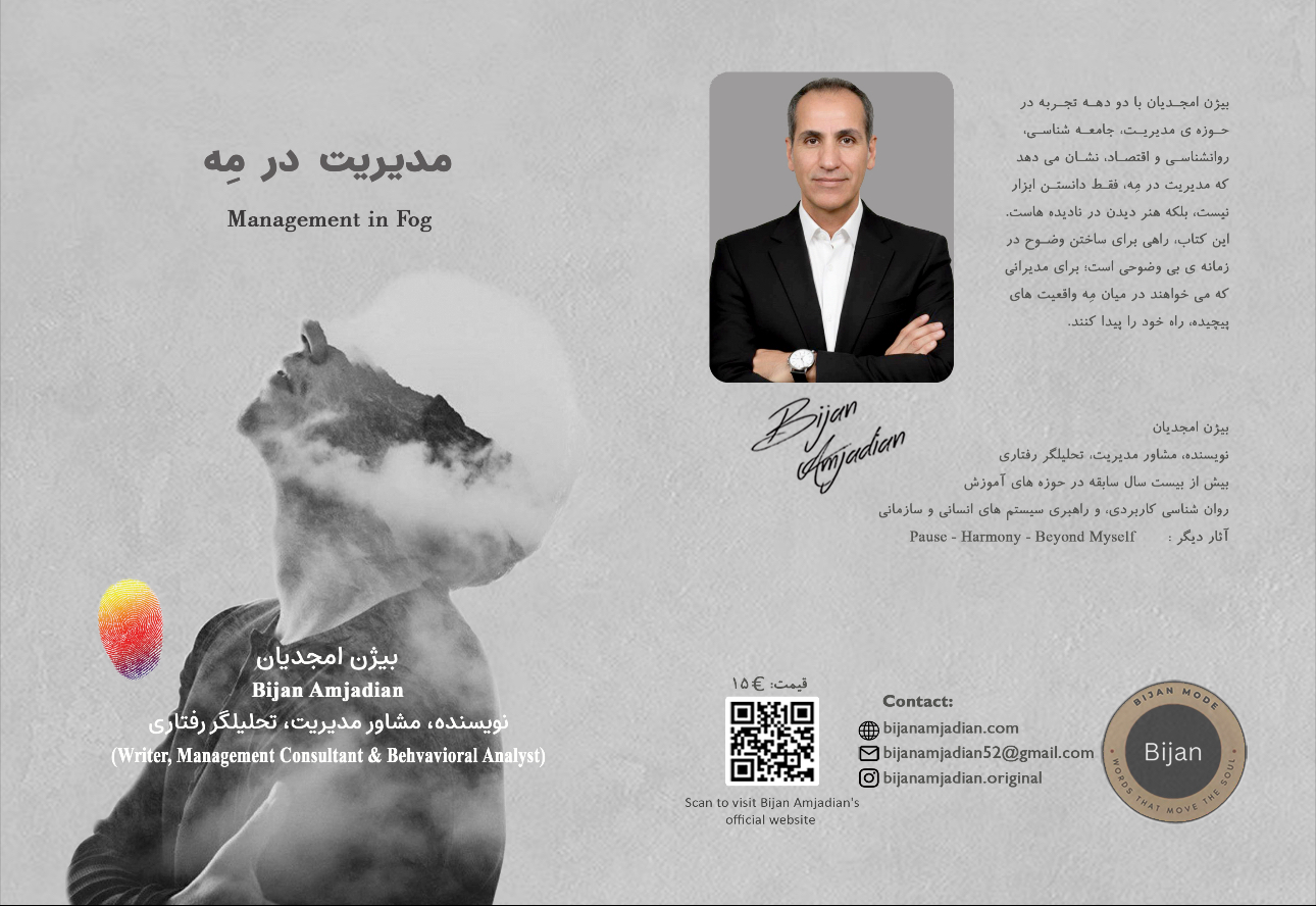 <p class="p1" dir="rtl" style="margin: 0px; font-stretch: normal; font-size: 17px; line-height: normal; font-size-adjust: none; font-kerning: auto; font-variant-alternates: normal; font-variant-ligatures: normal; font-variant-numeric: normal; font-variant-east-asian: normal; font-variant-position: normal; font-feature-settings: normal; font-optical-sizing: auto; font-variation-settings: normal; caret-color: rgb(0, 0, 0); color: rgb(0, 0, 0); -webkit-text-size-adjust: auto;">
	<span class="s1" style="font-family: UICTFontTextStyleBody;">استاد بیژن امجدیان&raquo;، با بیش از دو دهه تجربه در تدریس، مشاوره و تألیف ده&zwnj;ها کتاب آموزشی و كمك آموزشي پيش از ورود به دانشگاه و دانشگاه در حوزه علوم انسانی، و با داشتن مدرك كارشناسي ارشد مديريت صنايع ( توليد و عمليات ) ، نخستین کتاب تخصصی مدیریتی خود را با عنوان&nbsp;</span><span class="s2" style="font-family: UICTFontTextStyleEmphasizedBody; font-weight: bold;">&laquo;مدیریت در مه&raquo;</span><span class="s1" style="font-family: UICTFontTextStyleBody;">&nbsp;منتشر کرده&zwnj;اند.</span></p>
<p class="p2" dir="rtl" style="margin: 0px; font-stretch: normal; font-size: 17px; line-height: normal; font-size-adjust: none; font-kerning: auto; font-variant-alternates: normal; font-variant-ligatures: normal; font-variant-numeric: normal; font-variant-east-asian: normal; font-variant-position: normal; font-feature-settings: normal; font-optical-sizing: auto; font-variation-settings: normal; min-height: 24px; caret-color: rgb(0, 0, 0); color: rgb(0, 0, 0); -webkit-text-size-adjust: auto;">
	&nbsp;</p>
<p class="p1" dir="rtl" style="margin: 0px; font-stretch: normal; font-size: 17px; line-height: normal; font-size-adjust: none; font-kerning: auto; font-variant-alternates: normal; font-variant-ligatures: normal; font-variant-numeric: normal; font-variant-east-asian: normal; font-variant-position: normal; font-feature-settings: normal; font-optical-sizing: auto; font-variation-settings: normal; caret-color: rgb(0, 0, 0); color: rgb(0, 0, 0); -webkit-text-size-adjust: auto;">
	<span class="s1" style="font-family: UICTFontTextStyleBody;">این اثر نتیجه&zwnj;ی تحقیق میدانی و مشاهده&zwnj;ی ساختارهای مدیریتی در کشورهای پیشرفته و صنعتی &nbsp;او از سال ٢٠٢٢ است؛ به ويژه در کشورهایی همچون&nbsp;</span><span class="s2" style="font-family: UICTFontTextStyleEmphasizedBody; font-weight: bold;">هلند، فرانسه ، آلمان و برخي &nbsp;نقاط جهان</span><span class="s1" style="font-family: UICTFontTextStyleBody;">&nbsp;است و نویسنده از سال ٢٠٢٣ در كشور هلند زندگي ، کار و پژوهش کرده و همچنان ادامه دارد</span></p>
<p class="p2" dir="rtl" style="margin: 0px; font-stretch: normal; font-size: 17px; line-height: normal; font-size-adjust: none; font-kerning: auto; font-variant-alternates: normal; font-variant-ligatures: normal; font-variant-numeric: normal; font-variant-east-asian: normal; font-variant-position: normal; font-feature-settings: normal; font-optical-sizing: auto; font-variation-settings: normal; min-height: 24px; caret-color: rgb(0, 0, 0); color: rgb(0, 0, 0); -webkit-text-size-adjust: auto;">
	&nbsp;</p>
<p class="p1" dir="rtl" style="margin: 0px; font-stretch: normal; font-size: 17px; line-height: normal; font-size-adjust: none; font-kerning: auto; font-variant-alternates: normal; font-variant-ligatures: normal; font-variant-numeric: normal; font-variant-east-asian: normal; font-variant-position: normal; font-feature-settings: normal; font-optical-sizing: auto; font-variation-settings: normal; caret-color: rgb(0, 0, 0); color: rgb(0, 0, 0); -webkit-text-size-adjust: auto;">
	<span class="s1" style="font-family: UICTFontTextStyleBody;">کتاب&nbsp;</span><span class="s2" style="font-family: UICTFontTextStyleEmphasizedBody; font-weight: bold;">مدیریت در مِه</span><span class="s1" style="font-family: UICTFontTextStyleBody;">&nbsp;پاسخی است به پرسش&zwnj;های مهم مدیران امروز:</span></p>
<p class="p1" dir="rtl" style="margin: 0px; font-stretch: normal; font-size: 17px; line-height: normal; font-size-adjust: none; font-kerning: auto; font-variant-alternates: normal; font-variant-ligatures: normal; font-variant-numeric: normal; font-variant-east-asian: normal; font-variant-position: normal; font-feature-settings: normal; font-optical-sizing: auto; font-variation-settings: normal; caret-color: rgb(0, 0, 0); color: rgb(0, 0, 0); -webkit-text-size-adjust: auto;">
	<span class="s1" style="font-family: UICTFontTextStyleBody;">چگونه در شرایط ابهام تصمیم بگیریم؟</span></p>
<p class="p1" dir="rtl" style="margin: 0px; font-stretch: normal; font-size: 17px; line-height: normal; font-size-adjust: none; font-kerning: auto; font-variant-alternates: normal; font-variant-ligatures: normal; font-variant-numeric: normal; font-variant-east-asian: normal; font-variant-position: normal; font-feature-settings: normal; font-optical-sizing: auto; font-variation-settings: normal; caret-color: rgb(0, 0, 0); color: rgb(0, 0, 0); -webkit-text-size-adjust: auto;">
	<span class="s1" style="font-family: UICTFontTextStyleBody;">چطور ذهن مدیریتی خود را در بحران حفظ کنیم؟</span></p>
<p class="p1" dir="rtl" style="margin: 0px; font-stretch: normal; font-size: 17px; line-height: normal; font-size-adjust: none; font-kerning: auto; font-variant-alternates: normal; font-variant-ligatures: normal; font-variant-numeric: normal; font-variant-east-asian: normal; font-variant-position: normal; font-feature-settings: normal; font-optical-sizing: auto; font-variation-settings: normal; caret-color: rgb(0, 0, 0); color: rgb(0, 0, 0); -webkit-text-size-adjust: auto;">
	<span class="s1" style="font-family: UICTFontTextStyleBody;">و مدیران موفق چگونه از دل عدم قطعیت، مسیر را پیدا می&zwnj;کنند؟</span></p>
<p class="p2" dir="rtl" style="margin: 0px; font-stretch: normal; font-size: 17px; line-height: normal; font-size-adjust: none; font-kerning: auto; font-variant-alternates: normal; font-variant-ligatures: normal; font-variant-numeric: normal; font-variant-east-asian: normal; font-variant-position: normal; font-feature-settings: normal; font-optical-sizing: auto; font-variation-settings: normal; min-height: 24px; caret-color: rgb(0, 0, 0); color: rgb(0, 0, 0); -webkit-text-size-adjust: auto;">
	&nbsp;</p>
<p class="p1" dir="rtl" style="margin: 0px; font-stretch: normal; font-size: 17px; line-height: normal; font-size-adjust: none; font-kerning: auto; font-variant-alternates: normal; font-variant-ligatures: normal; font-variant-numeric: normal; font-variant-east-asian: normal; font-variant-position: normal; font-feature-settings: normal; font-optical-sizing: auto; font-variation-settings: normal; caret-color: rgb(0, 0, 0); color: rgb(0, 0, 0); -webkit-text-size-adjust: auto;">
	<span class="s1" style="font-family: UICTFontTextStyleBody;">این کتاب، ترکیبی است از تجربه، پژوهش و نگاه انسان&zwnj;محور به مدیریت؛&nbsp;</span><span style="font-family: UICTFontTextStyleBody;">و برای مدیران، مشاوران، رهبران تیم و همه&zwnj;ی کسانی که در فضای پیچیده&zwnj;ی کسب&zwnj;وکار امروز حرکت می&zwnj;کنند، یک منبع الهام و ابزار کاربردی به&zwnj;شمار می&zwnj;رود.</span></p>
<p class="p1" dir="rtl" style="margin: 0px; font-stretch: normal; font-size: 17px; line-height: normal; font-size-adjust: none; font-kerning: auto; font-variant-alternates: normal; font-variant-ligatures: normal; font-variant-numeric: normal; font-variant-east-asian: normal; font-variant-position: normal; font-feature-settings: normal; font-optical-sizing: auto; font-variation-settings: normal; caret-color: rgb(0, 0, 0); color: rgb(0, 0, 0); -webkit-text-size-adjust: auto;">
	&nbsp;</p>
<p class="p1" dir="rtl" style="margin: 0px; font-stretch: normal; font-size: 17px; line-height: normal; font-size-adjust: none; font-kerning: auto; font-variant-alternates: normal; font-variant-ligatures: normal; font-variant-numeric: normal; font-variant-east-asian: normal; font-variant-position: normal; font-feature-settings: normal; font-optical-sizing: auto; font-variation-settings: normal; caret-color: rgb(0, 0, 0); color: rgb(0, 0, 0); -webkit-text-size-adjust: auto;">
	<span class="s1" style="font-family: UICTFontTextStyleBody;">ترجمه انگليسي اين كتاب به زودي اماده مي شود.</span></p>
<p class="p1" dir="rtl" style="margin: 0px; font-stretch: normal; font-size: 17px; line-height: normal; font-size-adjust: none; font-kerning: auto; font-variant-alternates: normal; font-variant-ligatures: normal; font-variant-numeric: normal; font-variant-east-asian: normal; font-variant-position: normal; font-feature-settings: normal; font-optical-sizing: auto; font-variation-settings: normal; caret-color: rgb(0, 0, 0); color: rgb(0, 0, 0); -webkit-text-size-adjust: auto;">
	<span class="s1" style="font-family: UICTFontTextStyleBody;">&nbsp;</span></p>
<p class="p1" dir="rtl" style="margin: 0px; font-stretch: normal; font-size: 17px; line-height: normal; font-size-adjust: none; font-kerning: auto; font-variant-alternates: normal; font-variant-ligatures: normal; font-variant-numeric: normal; font-variant-east-asian: normal; font-variant-position: normal; font-feature-settings: normal; font-optical-sizing: auto; font-variation-settings: normal; caret-color: rgb(0, 0, 0); color: rgb(0, 0, 0); -webkit-text-size-adjust: auto;">
	<span class="s1" style="font-family: UICTFontTextStyleBody;">علاقمندان محترم ، جهت تهيه اين كتاب به صورت الكترونيكي (e_book) ،لطفا &nbsp;از طريق Gmail و يا Watsaap &nbsp;در قسمت ارتباط با ما ، پيام دهيد .</span></p>
